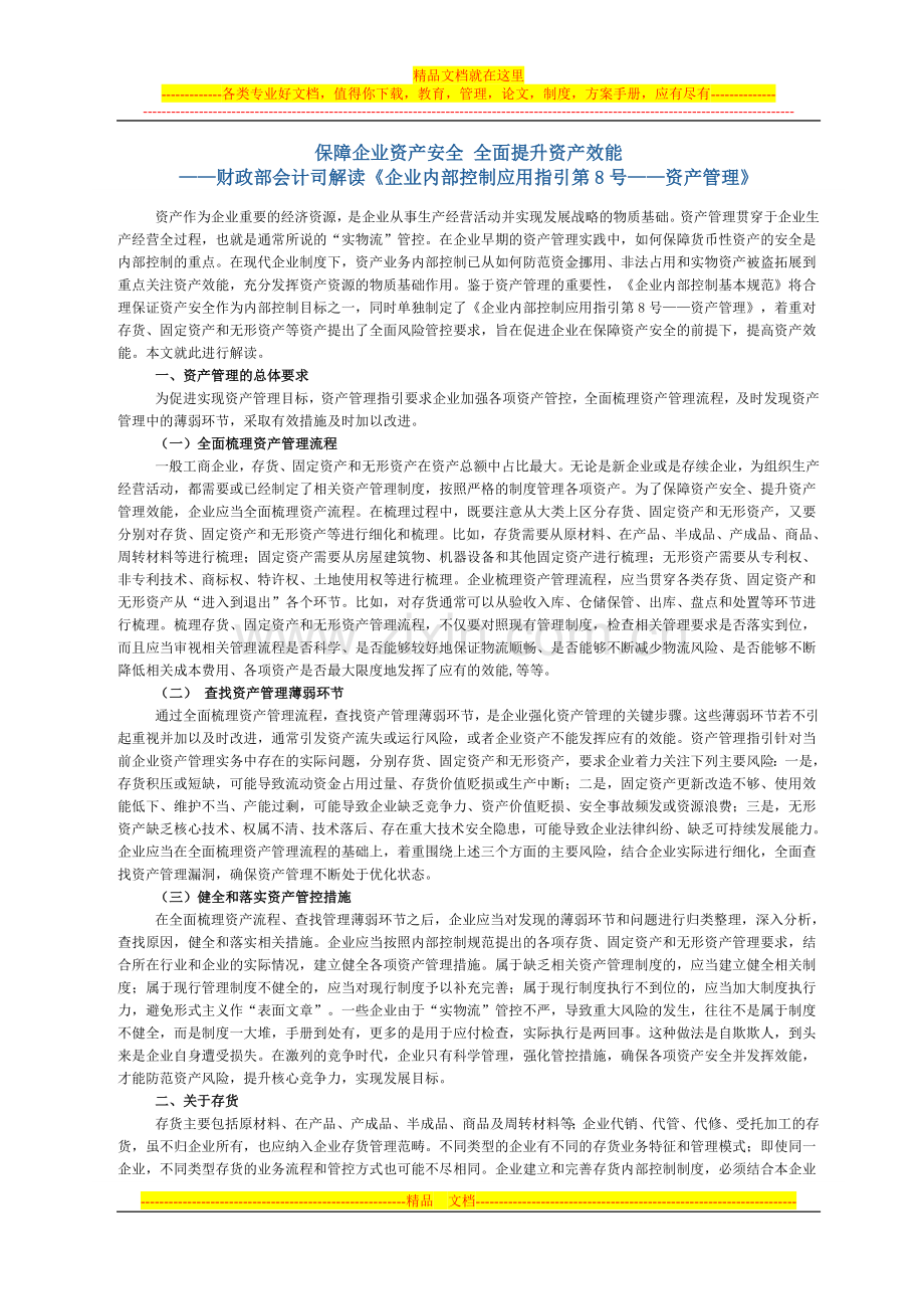 财政部会计司解读企业内控配套指引第八号资产管理.doc_第1页