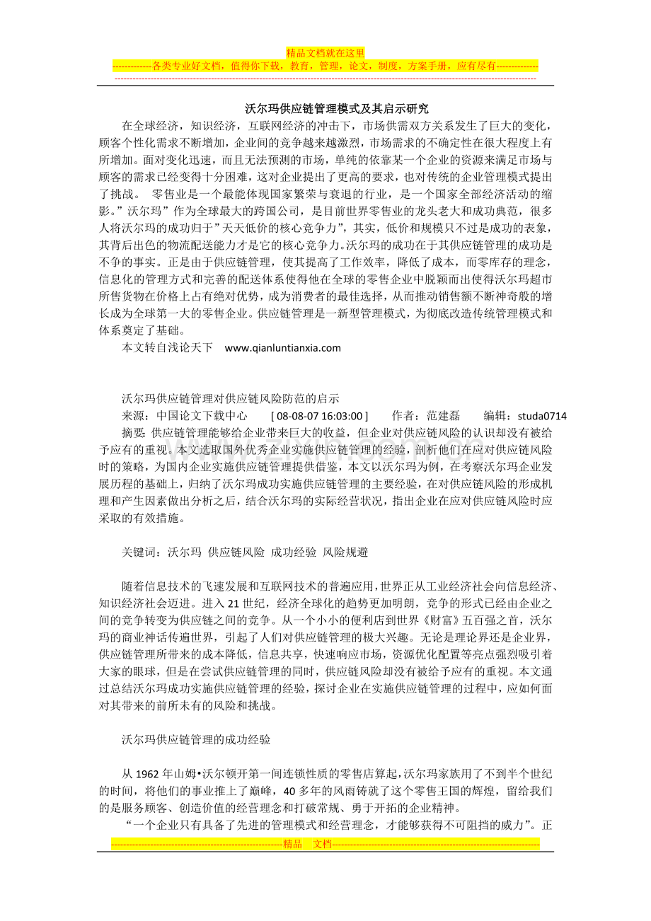 沃尔玛供应链管理.doc_第1页