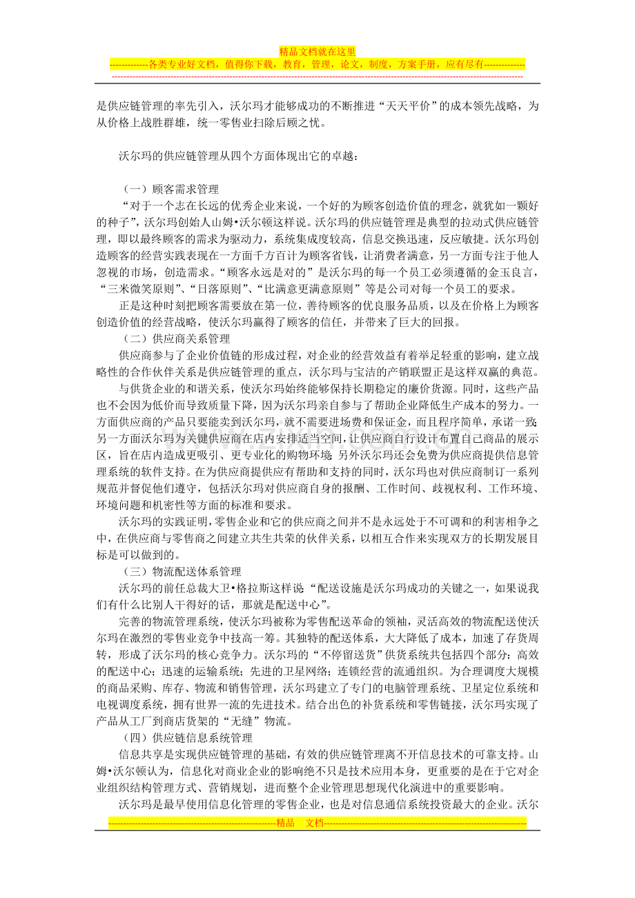 沃尔玛供应链管理.doc_第2页