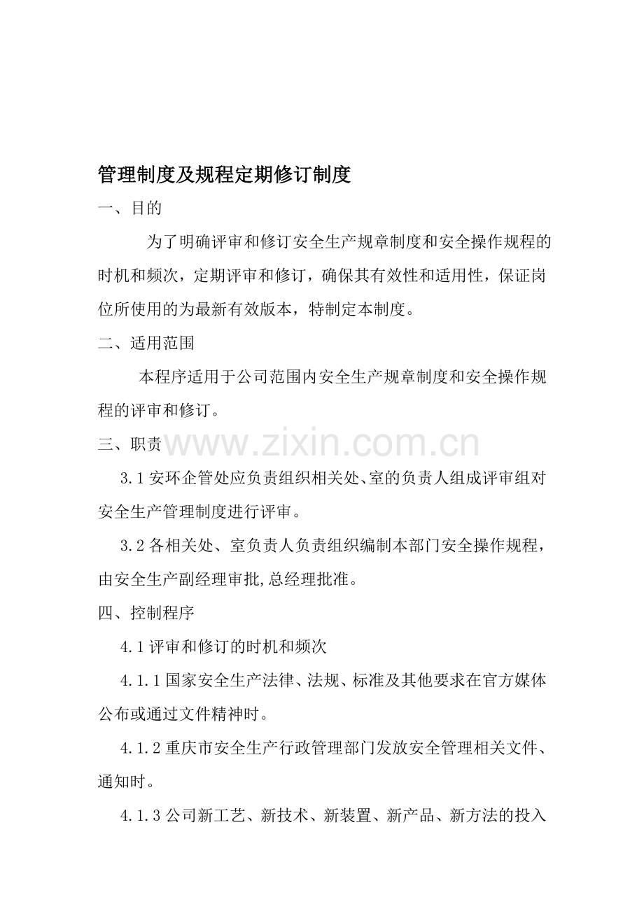 22公司管理制度及规程定期修订制度.doc_第1页