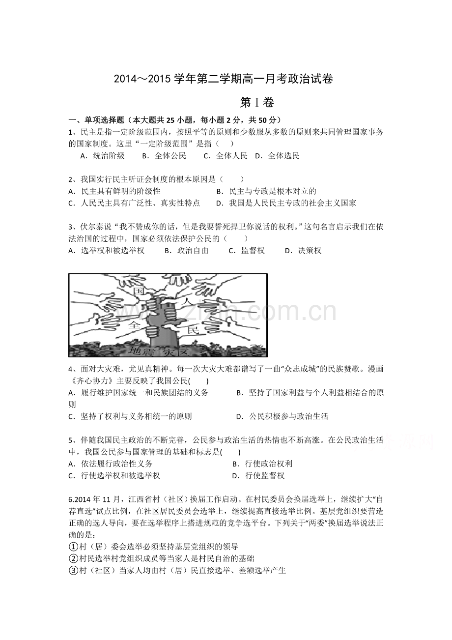 高一政治下册第一次月考质量检测试题1.doc_第1页