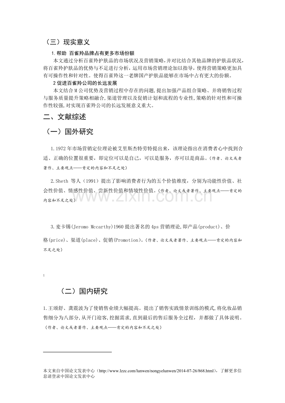 百雀羚品牌护肤品的营销策略分析研究.doc_第2页