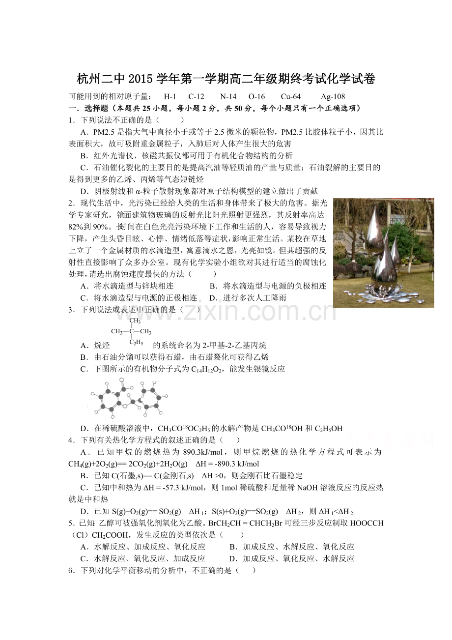 浙江省杭州市2015-201学年高二化学上册期末测试题.doc_第1页