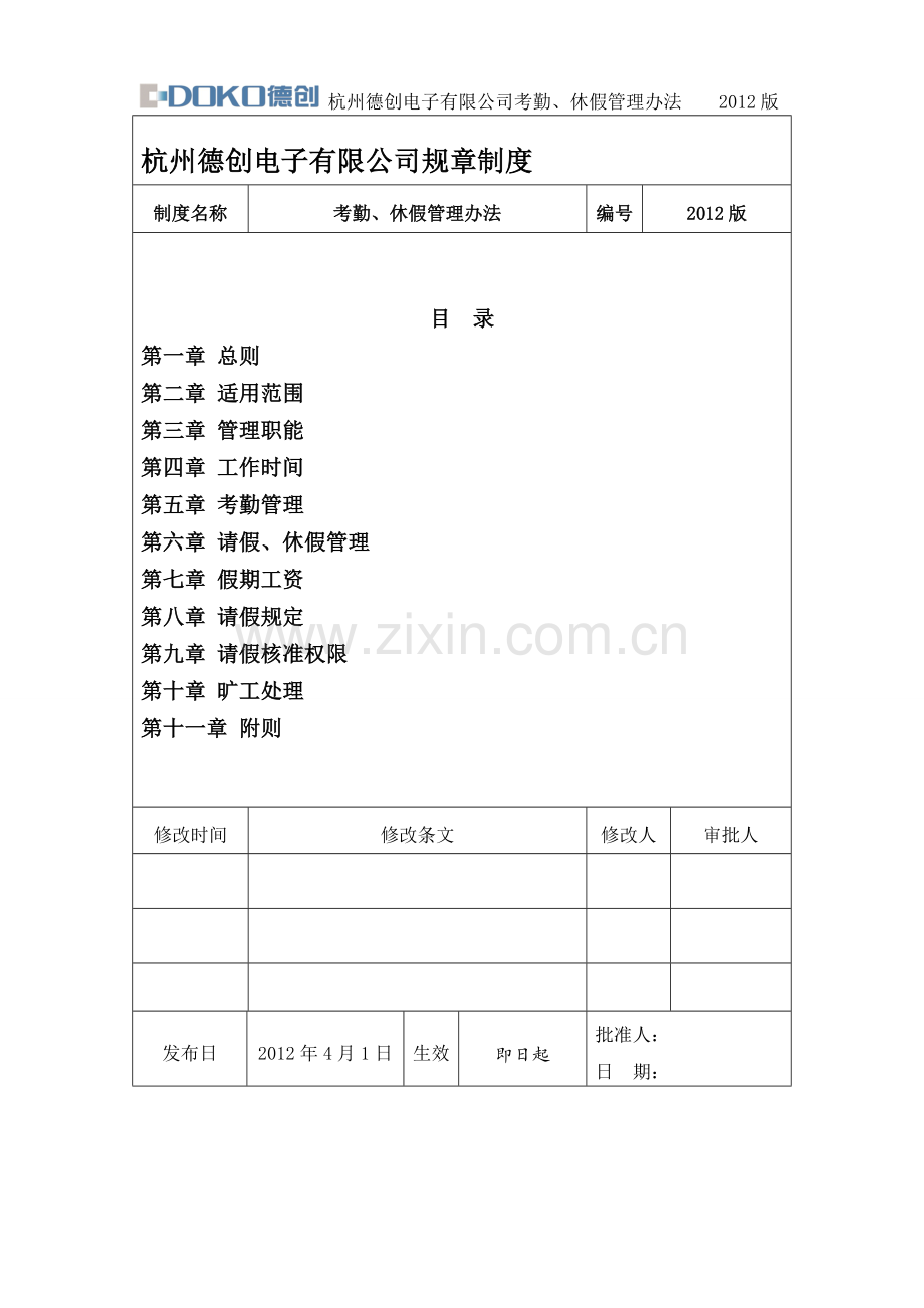 杭州德创电子有限公司考勤、休假管理办法.doc_第1页