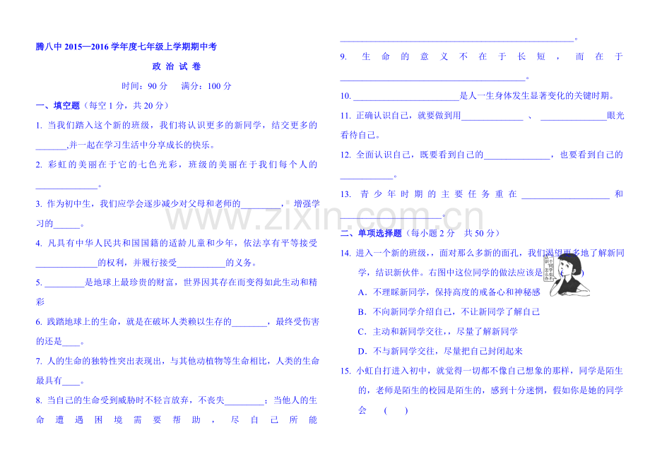 2015-2016学年七年级政治上册期中考试题13.doc_第1页