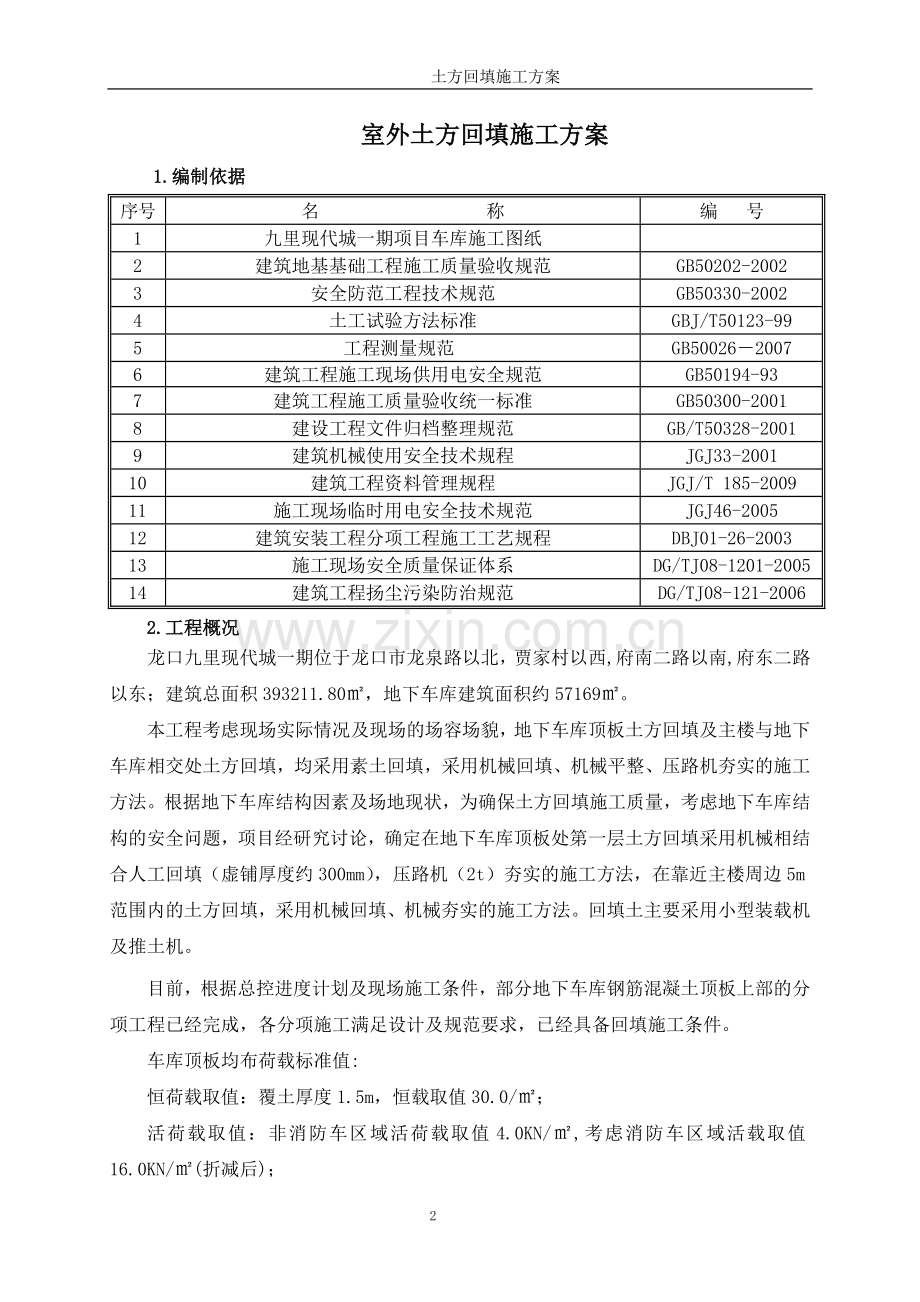 地下车库土方回填方案.doc_第3页