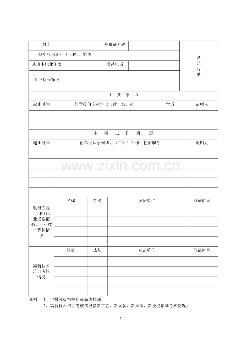 福建省技师、高级技师职业资格考评申报表.doc_第3页