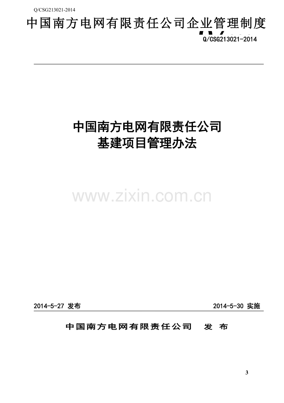 FILE-中国南方电网有限责任公司企业管理制度.doc_第2页