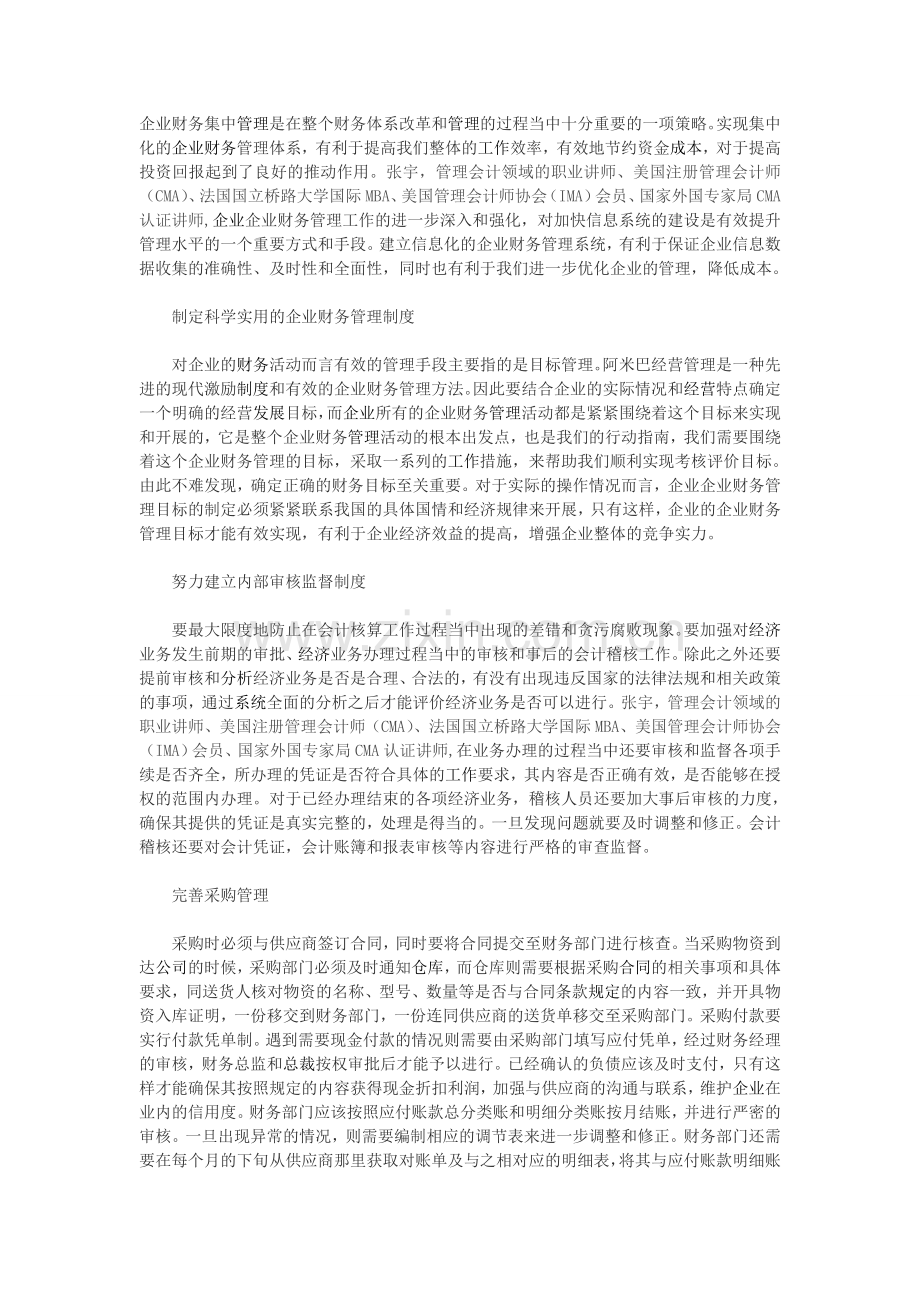 张宇——企业财务管理控制能力的提升方法.doc_第1页