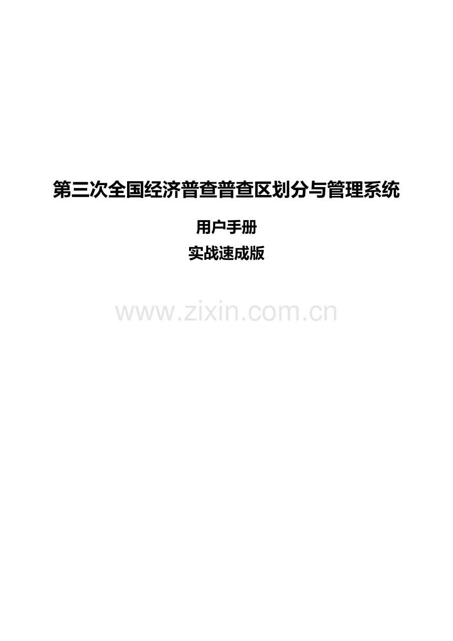 第三次全国经济普查普查区划分与管理系统用户手册(实战速成版)2013.10.8.doc_第1页