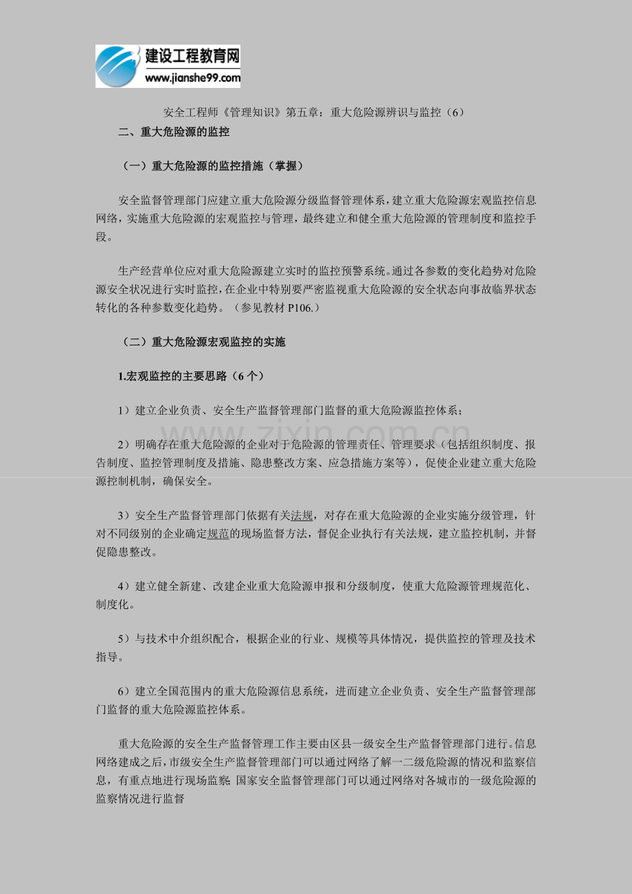 安全工程师《管理知识》第五章：重大危险源辨识与监控(6).doc_第1页