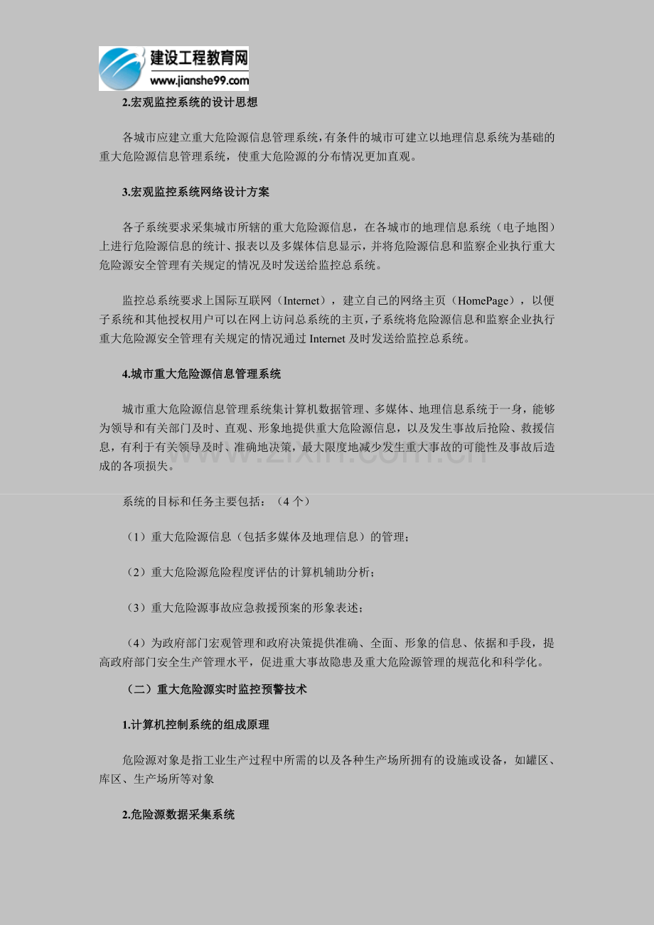 安全工程师《管理知识》第五章：重大危险源辨识与监控(6).doc_第2页