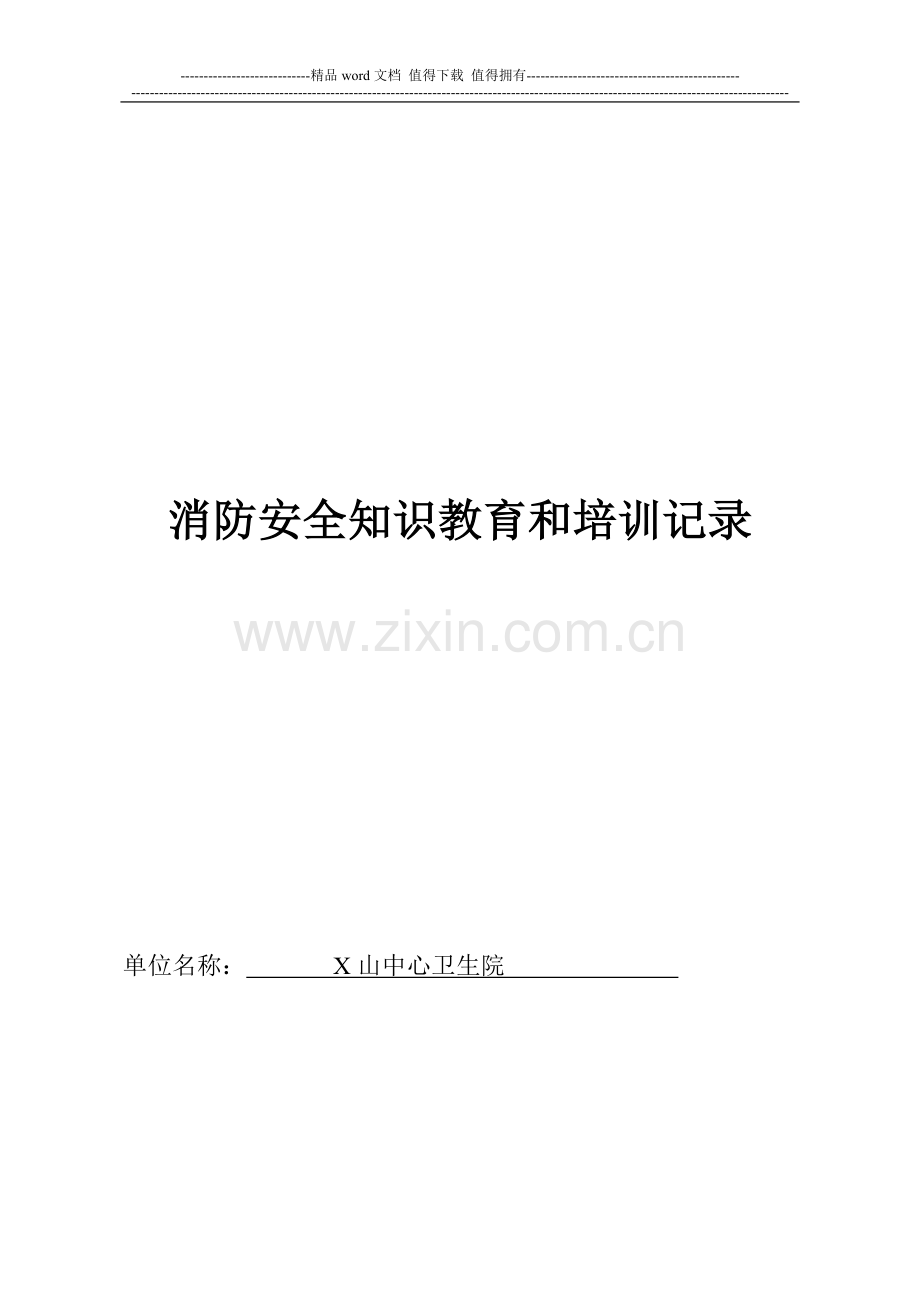 消防安全知识教育和培训记录.doc_第1页