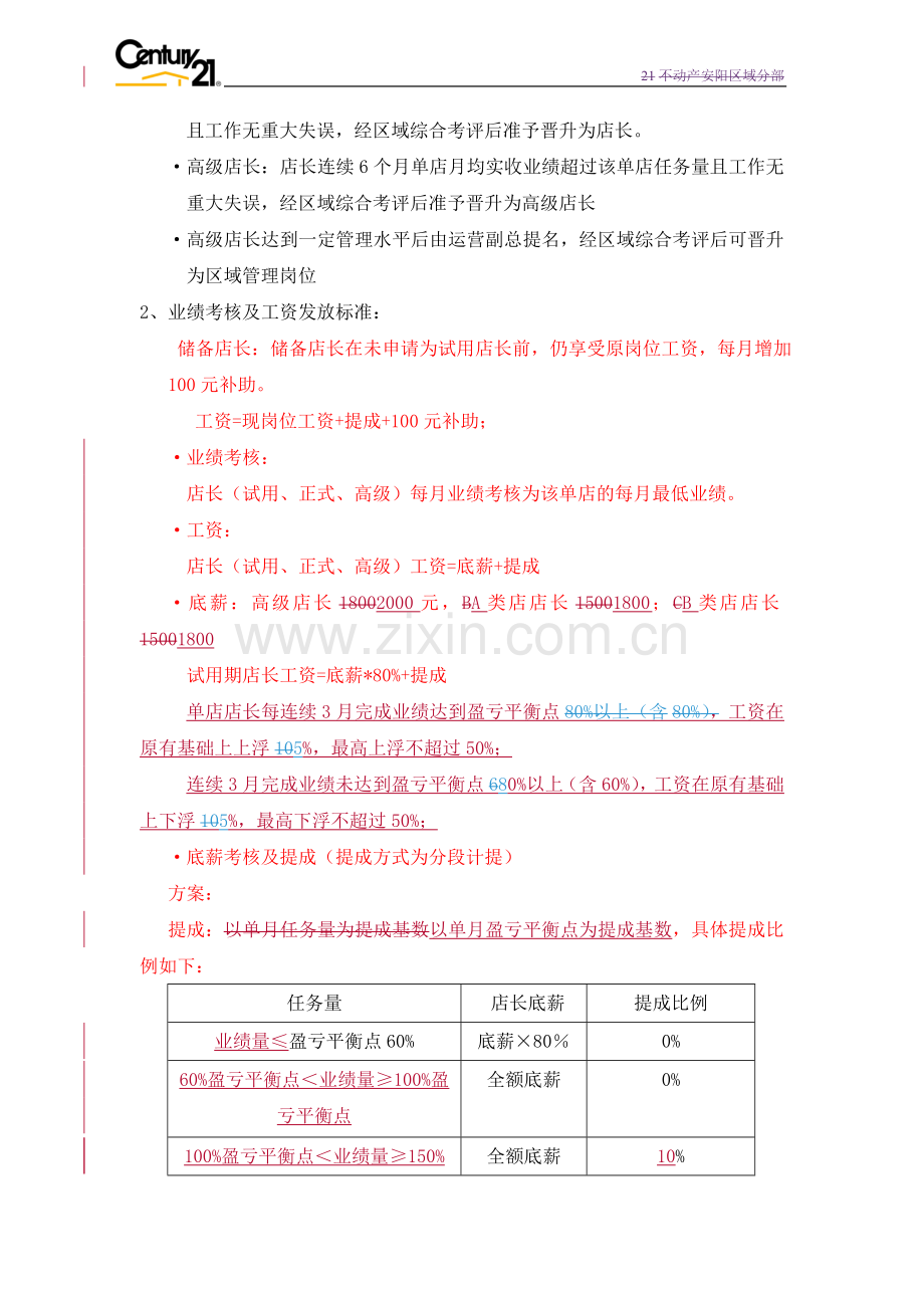 单店薪资及考核制度201004试行(改后)方案一.doc_第3页