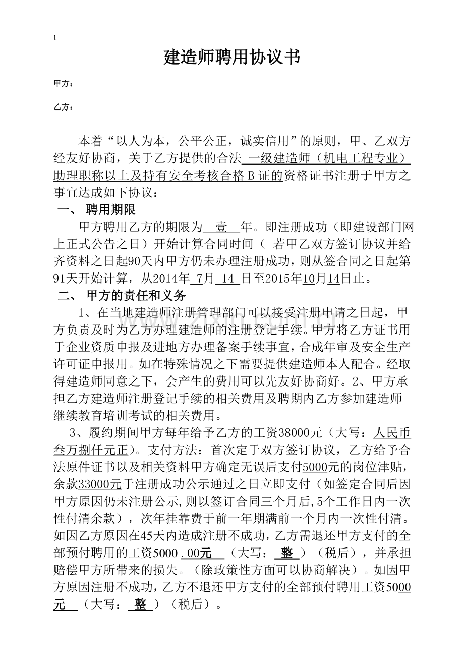 一级建造师挂靠协议修改版.doc_第1页