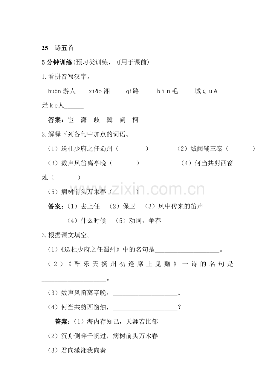 七年级语文诗五首同步练习题.doc_第1页