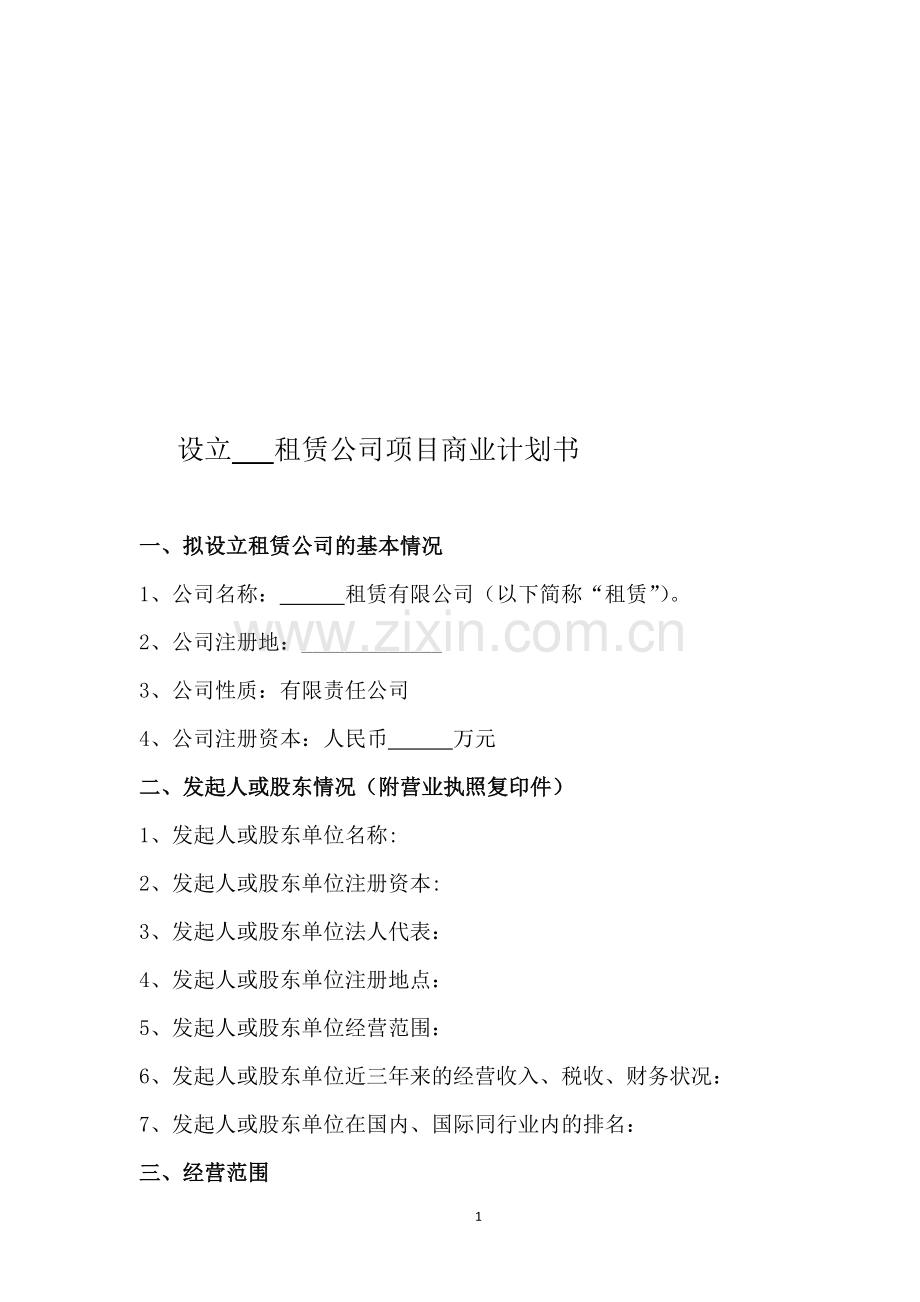 租赁公司商业计划书(模板).doc_第1页