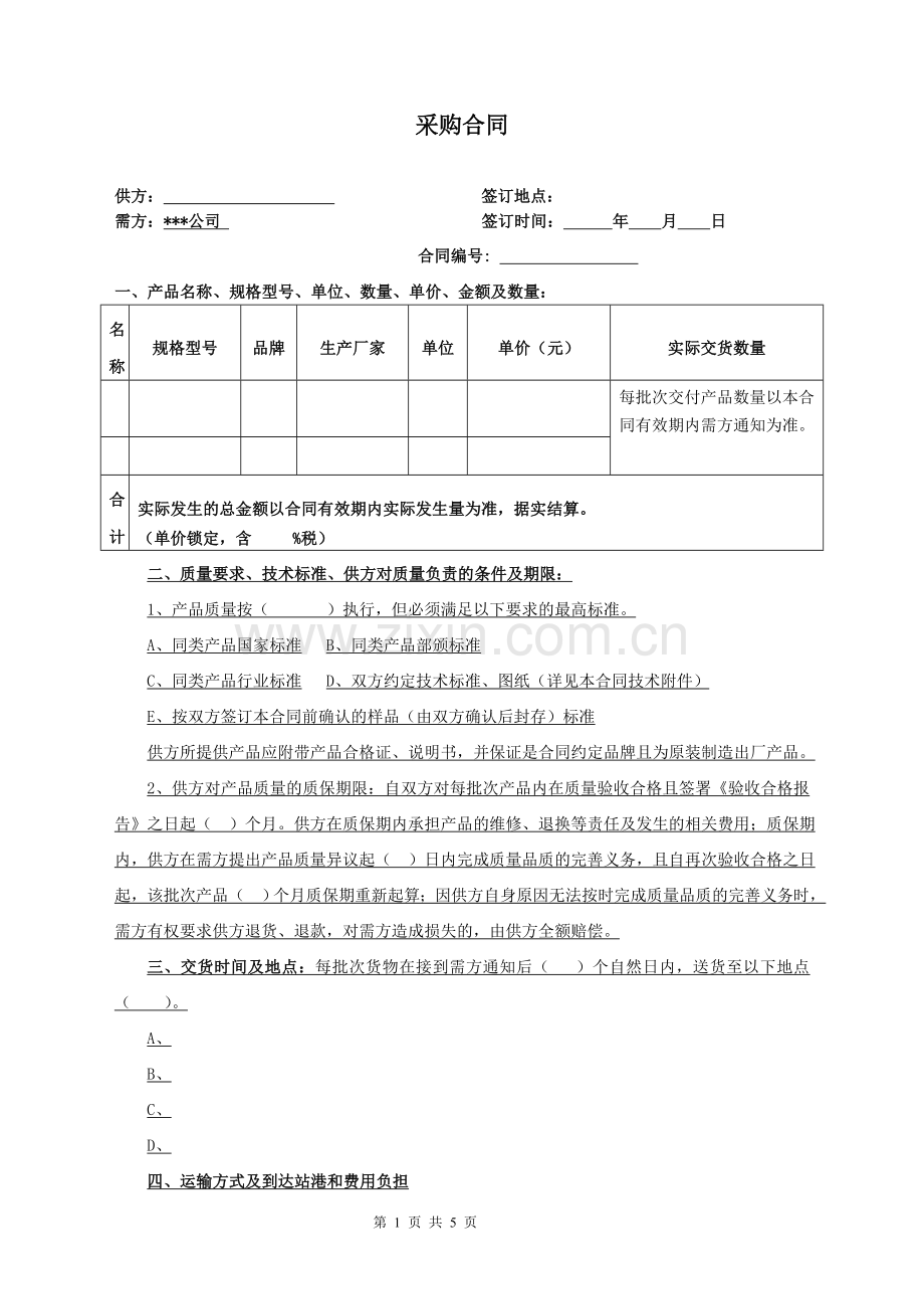 采购合同(长单).doc_第1页