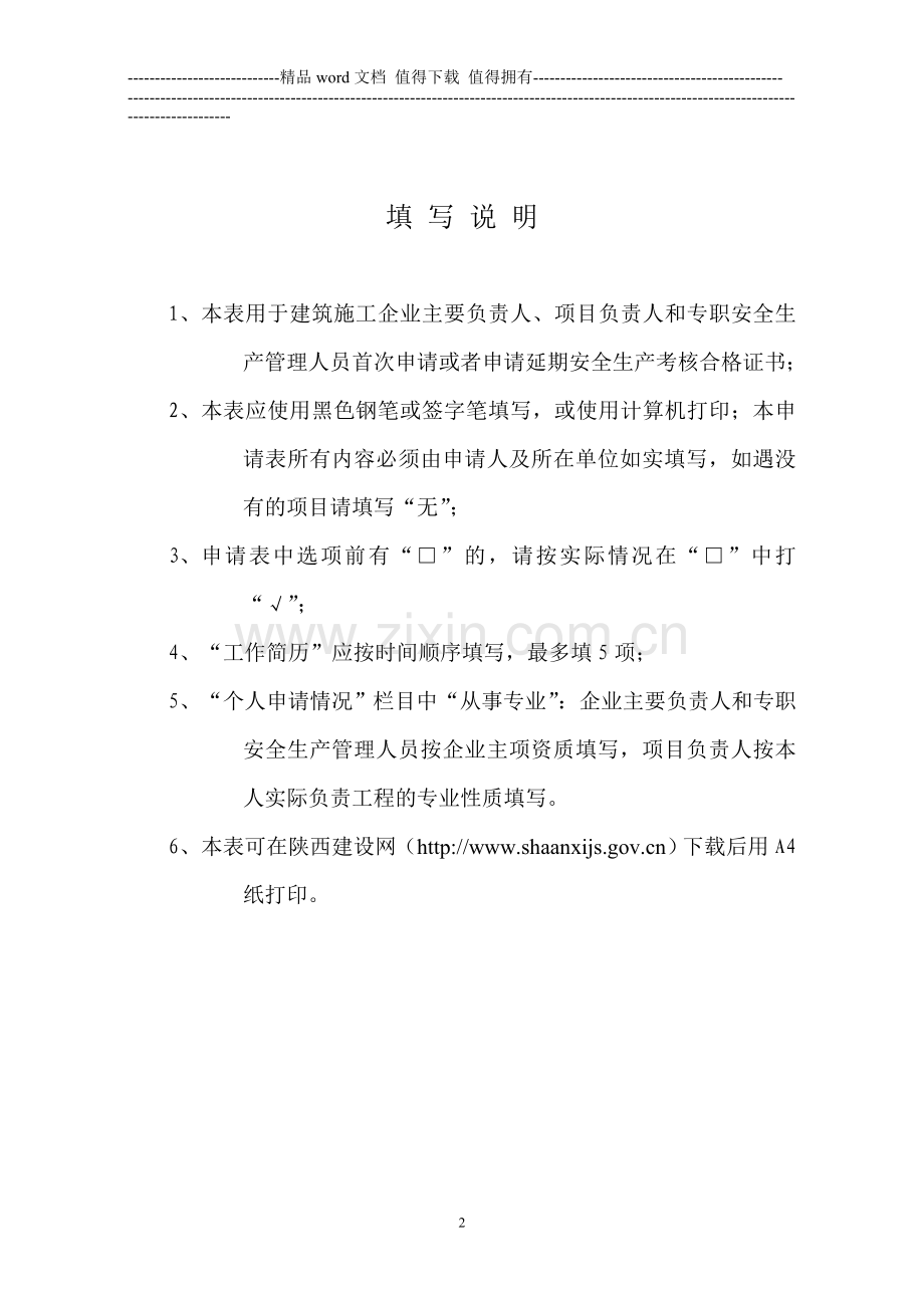 建筑施工主要负责人、项目负责人和专职安全管理人员生产安全生产考核申请表..doc_第2页