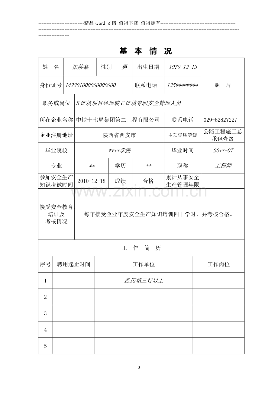 建筑施工主要负责人、项目负责人和专职安全管理人员生产安全生产考核申请表..doc_第3页