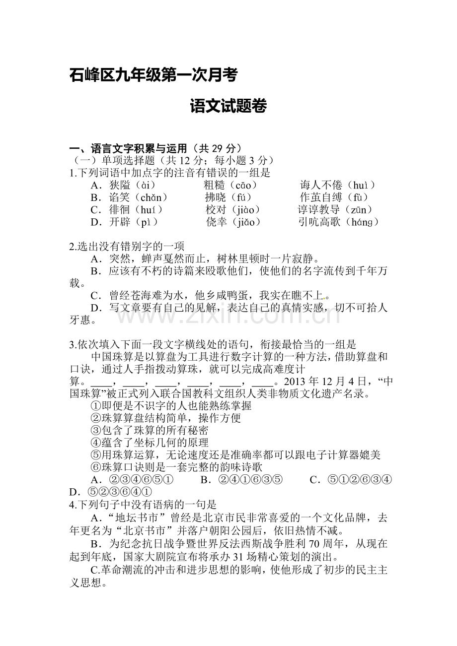 湖南省株洲市2016届九年级语文下册3月月考试题.doc_第1页