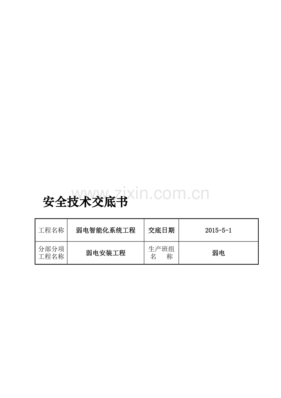 弱电工程技术交底.doc_第1页