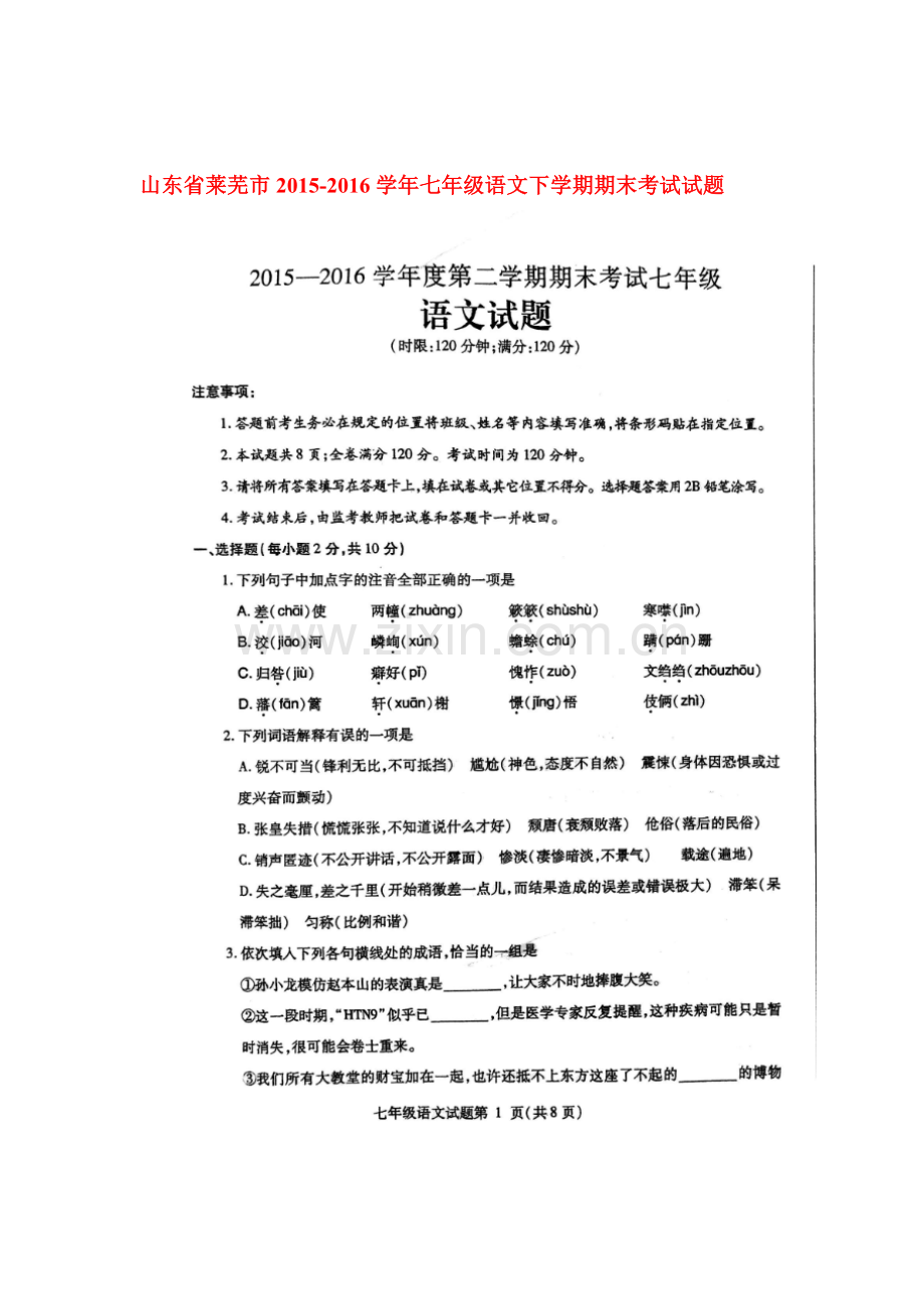 山东省莱芜市2015-2016学年七年级语文下册期末检测题.doc_第1页