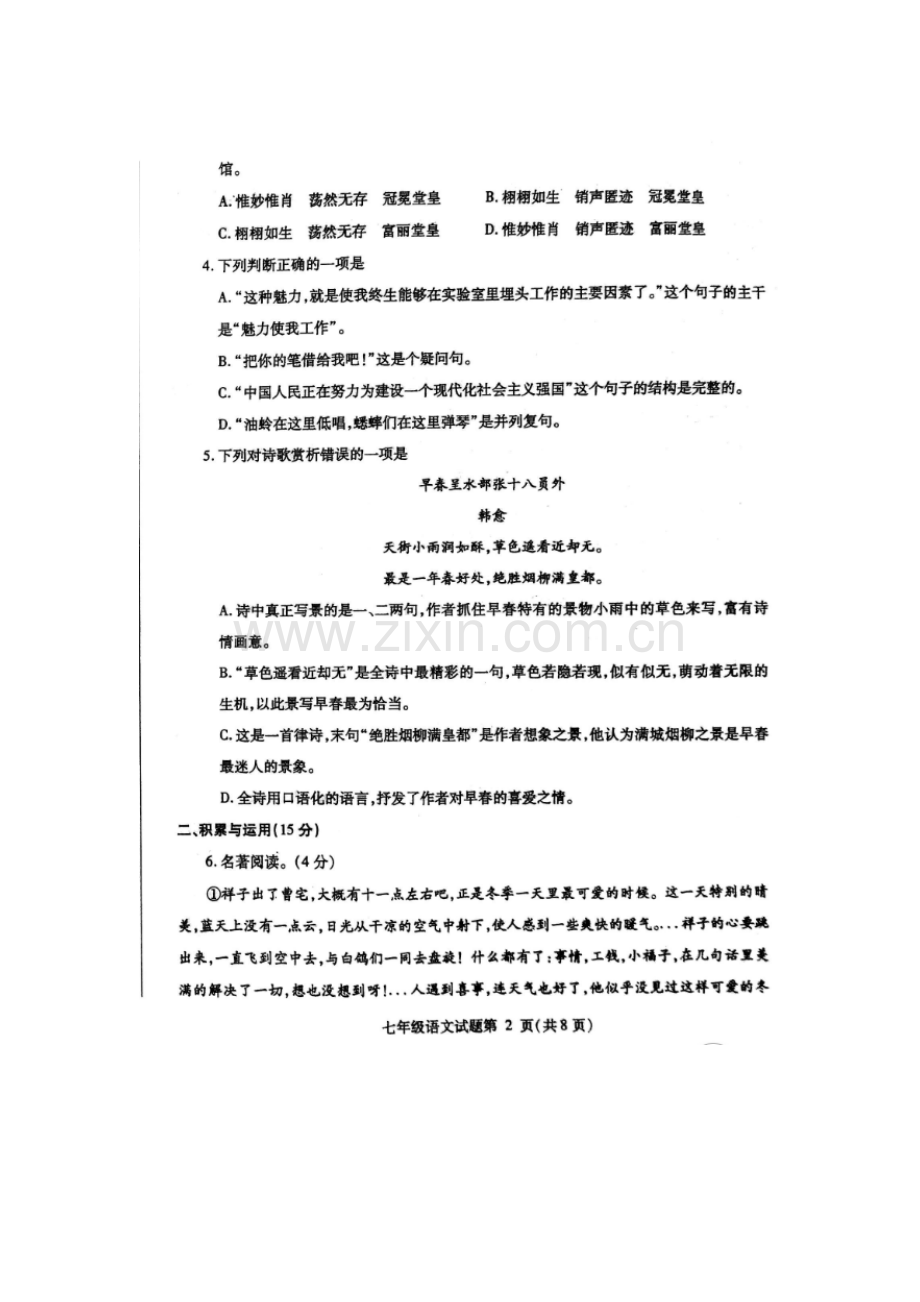 山东省莱芜市2015-2016学年七年级语文下册期末检测题.doc_第2页