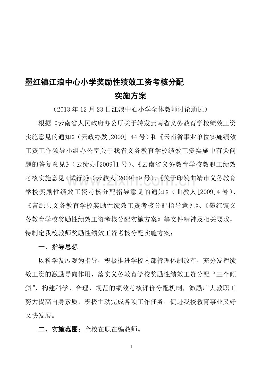 2013-2014学年奖励性绩效工资分配方案.doc_第1页