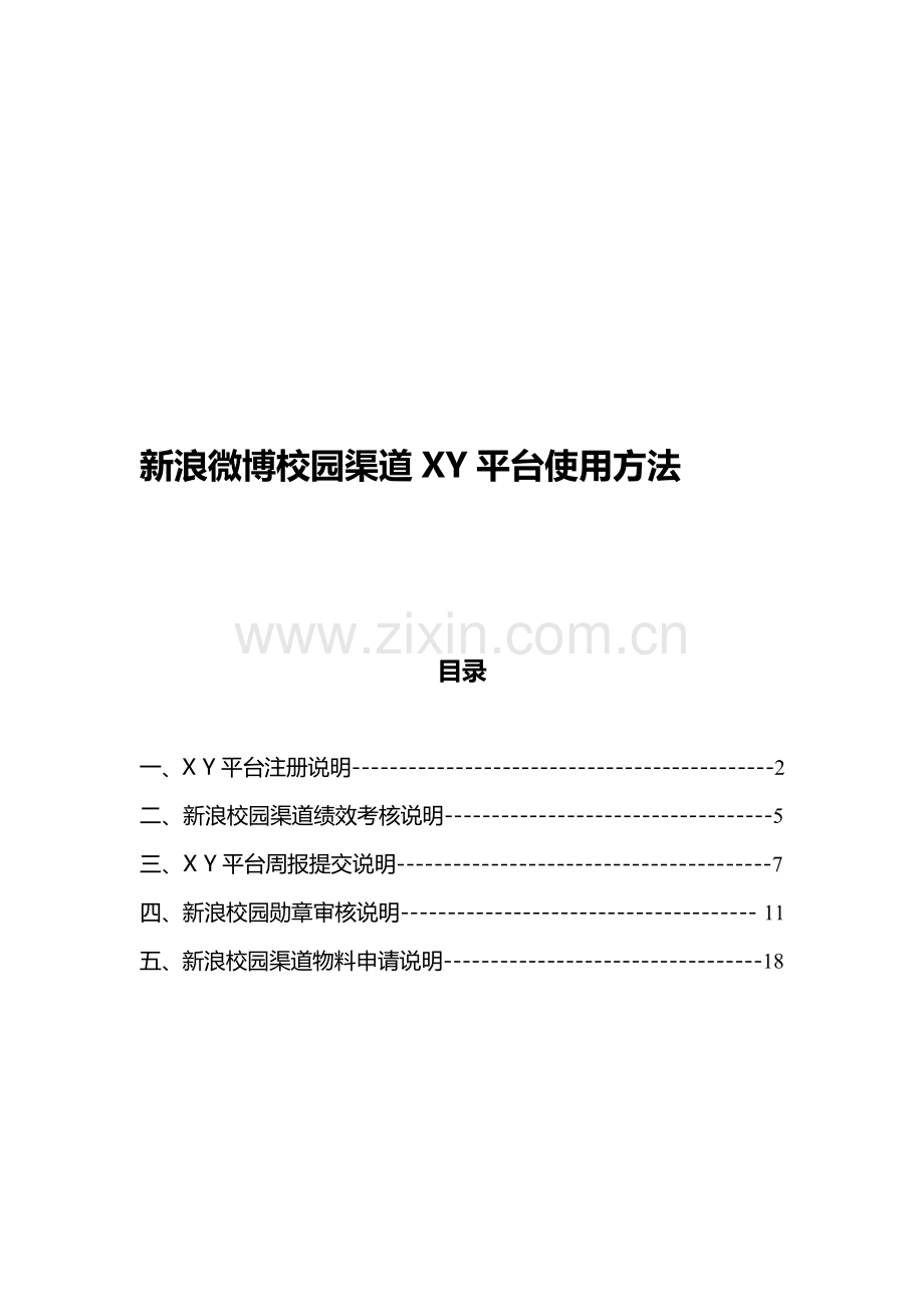 新浪微博校园渠道XY平台使用方法-2.doc_第1页