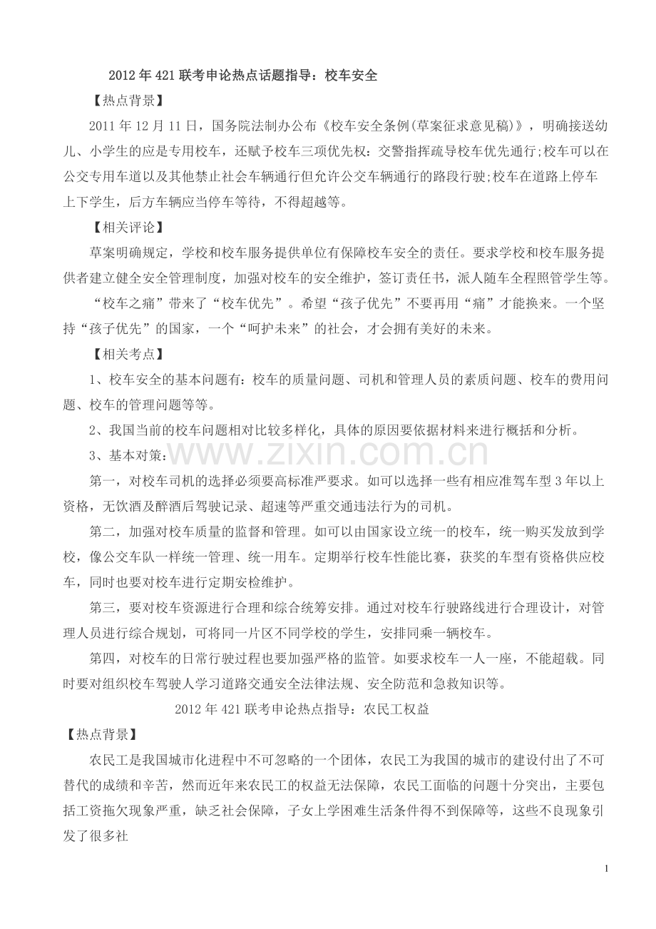 2012年421联考申论热点话题指导.doc_第1页