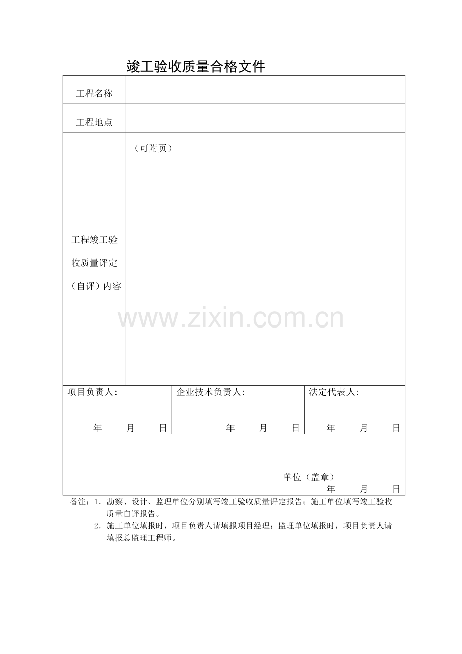 6、福建省房屋建筑和市政基础设施工程工程竣工验收质量合格文件.doc_第2页