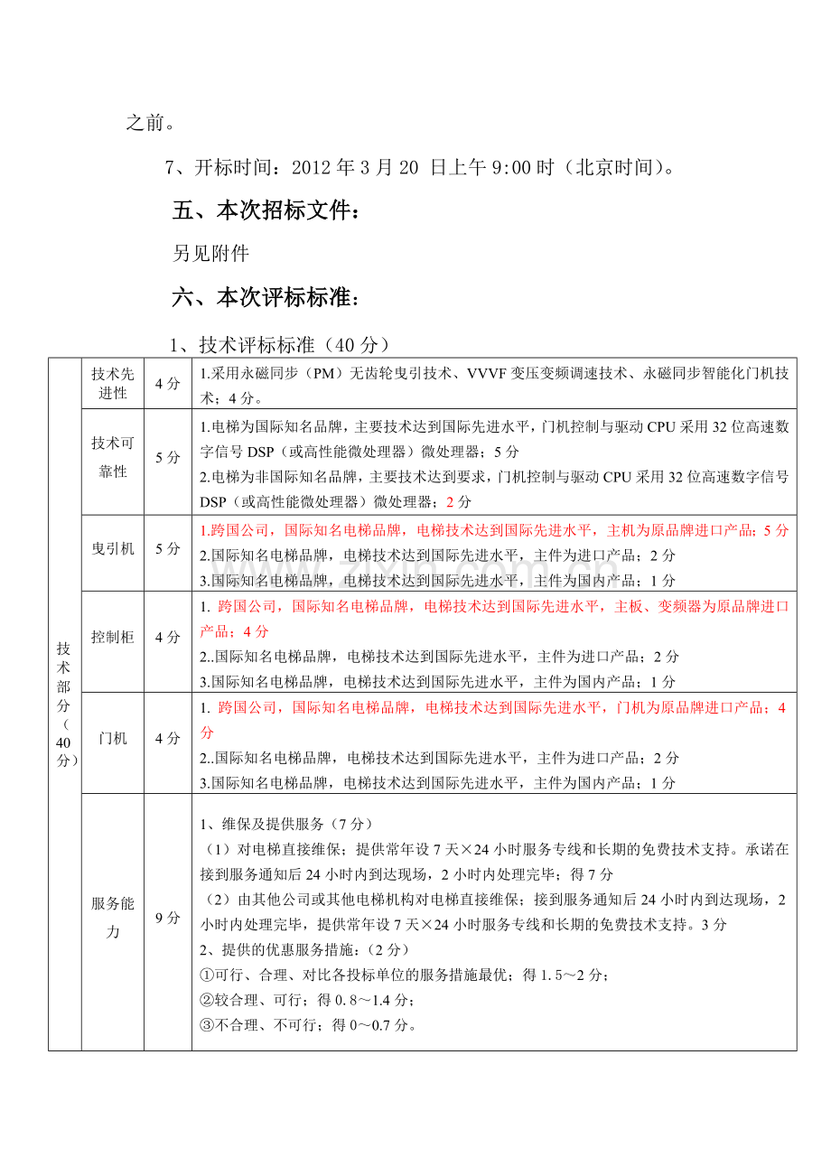 办公楼电梯招标实施方案.doc_第3页