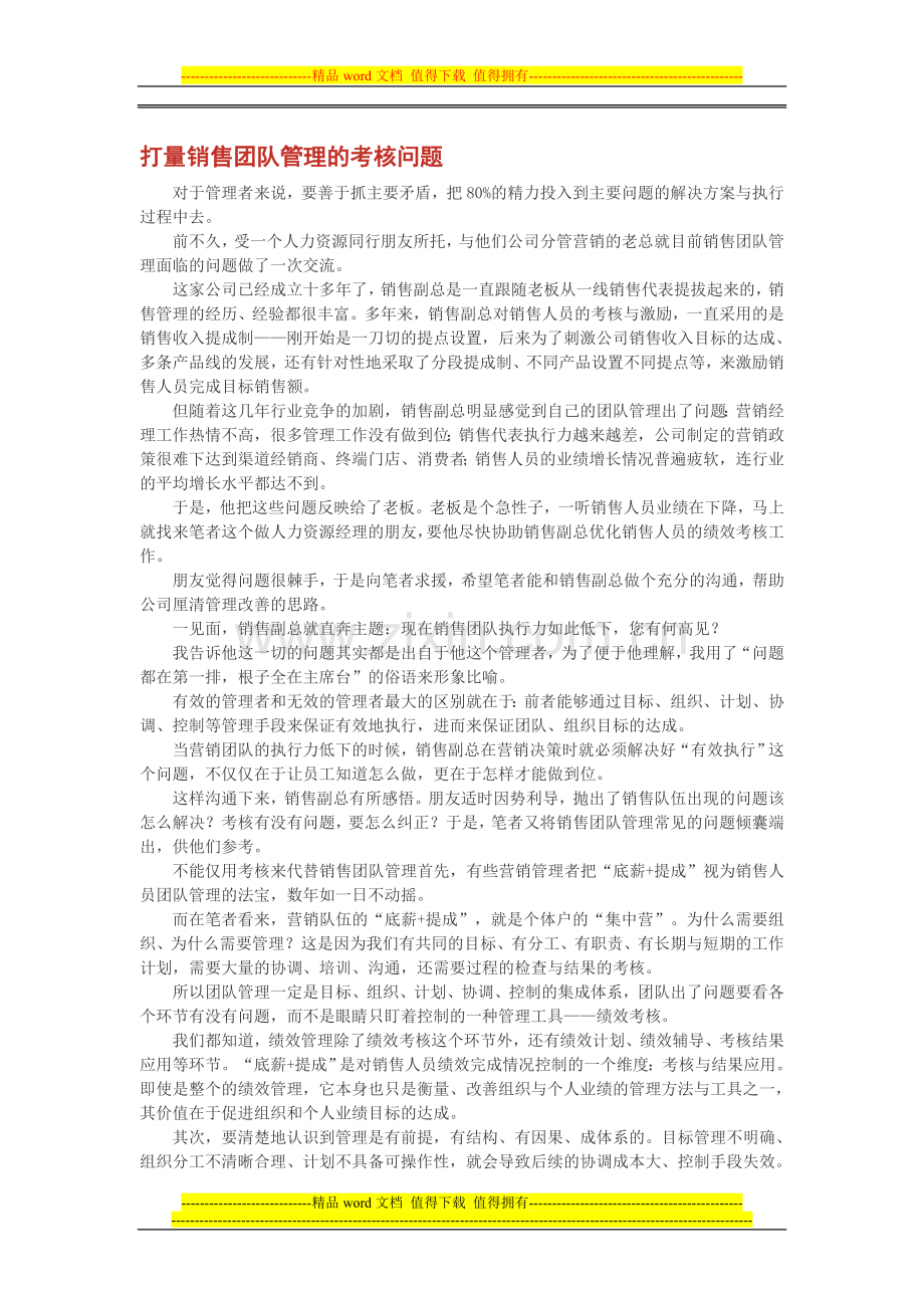 打量销售团队管理的考核问题..doc_第1页