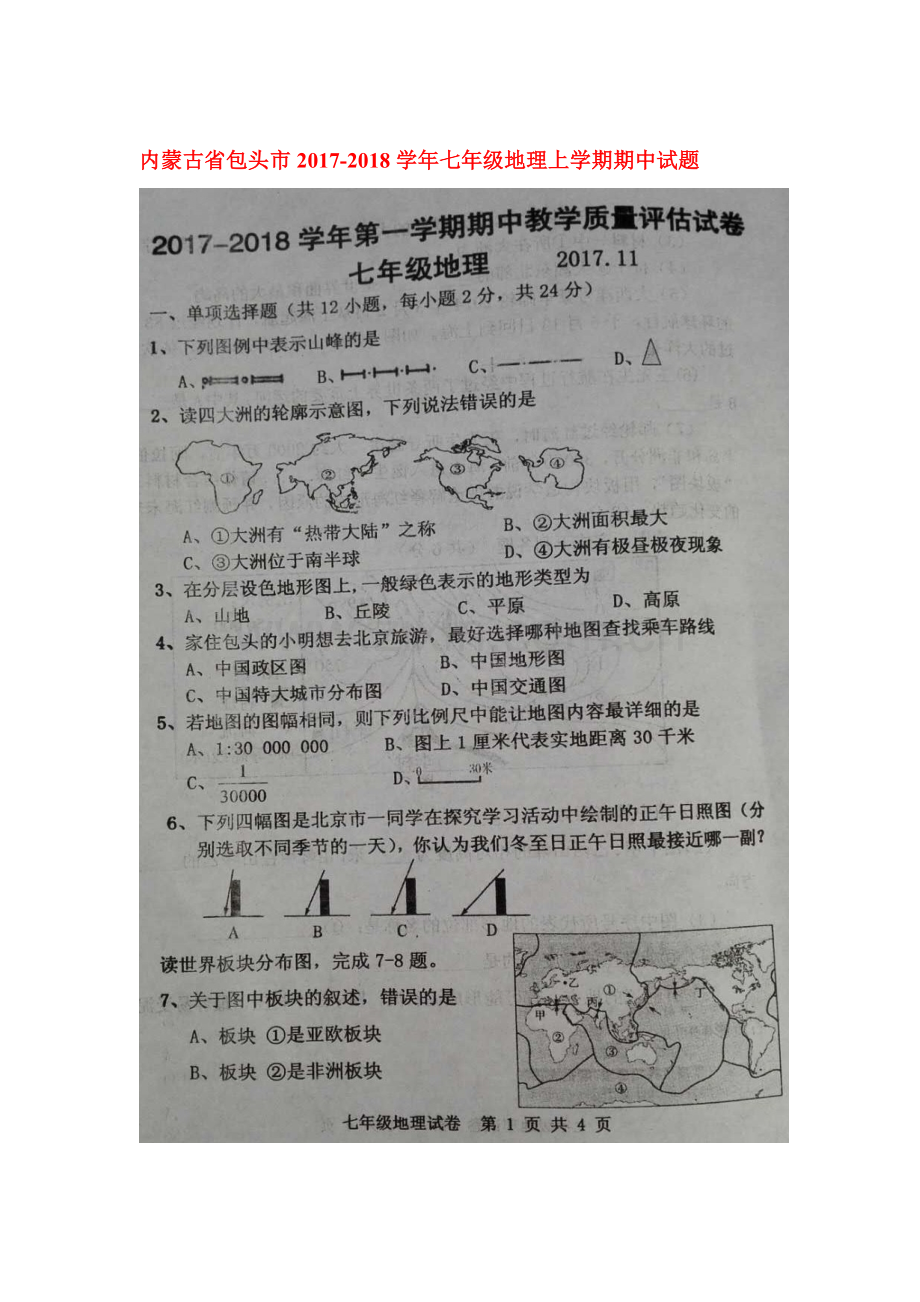 2017-2018学年七年级地理上学期期中检测试卷43.doc_第1页