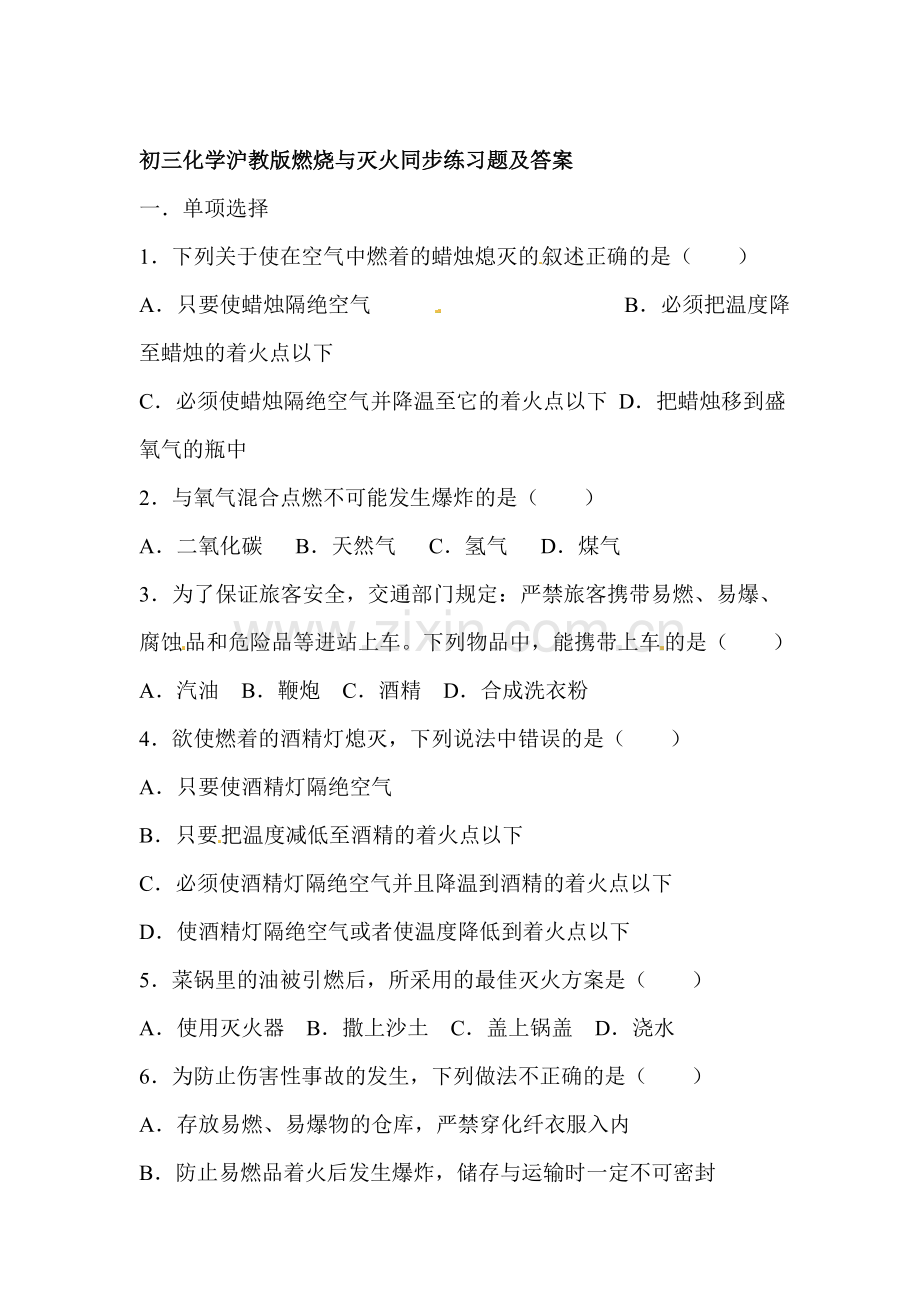 九年级化学燃烧与灭火同步练习1.doc_第1页