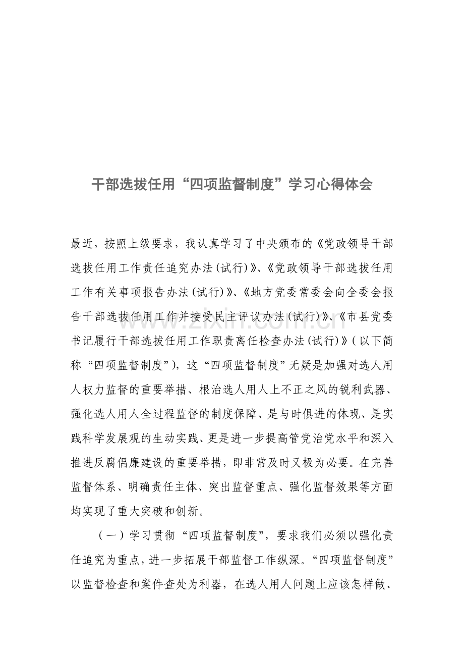 干部选拔任用四项监督制度学习心得.doc_第1页