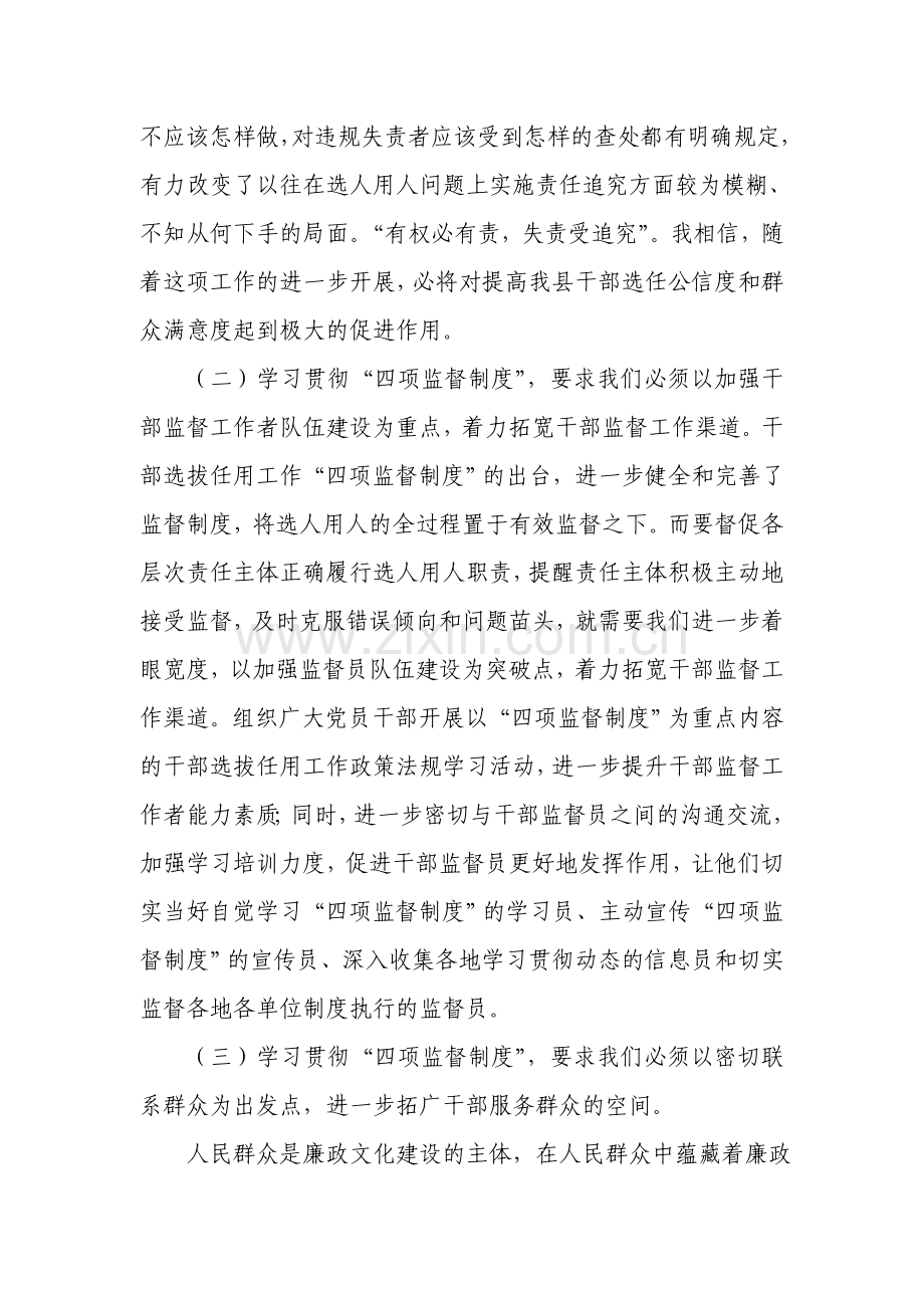 干部选拔任用四项监督制度学习心得.doc_第2页