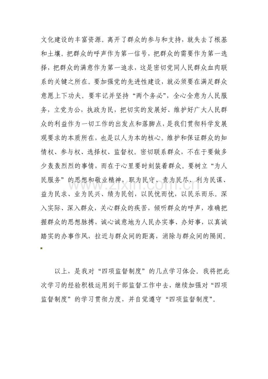 干部选拔任用四项监督制度学习心得.doc_第3页