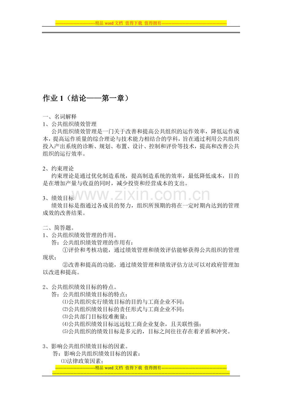 公共组织绩效评估形成性考核册答案..doc_第1页