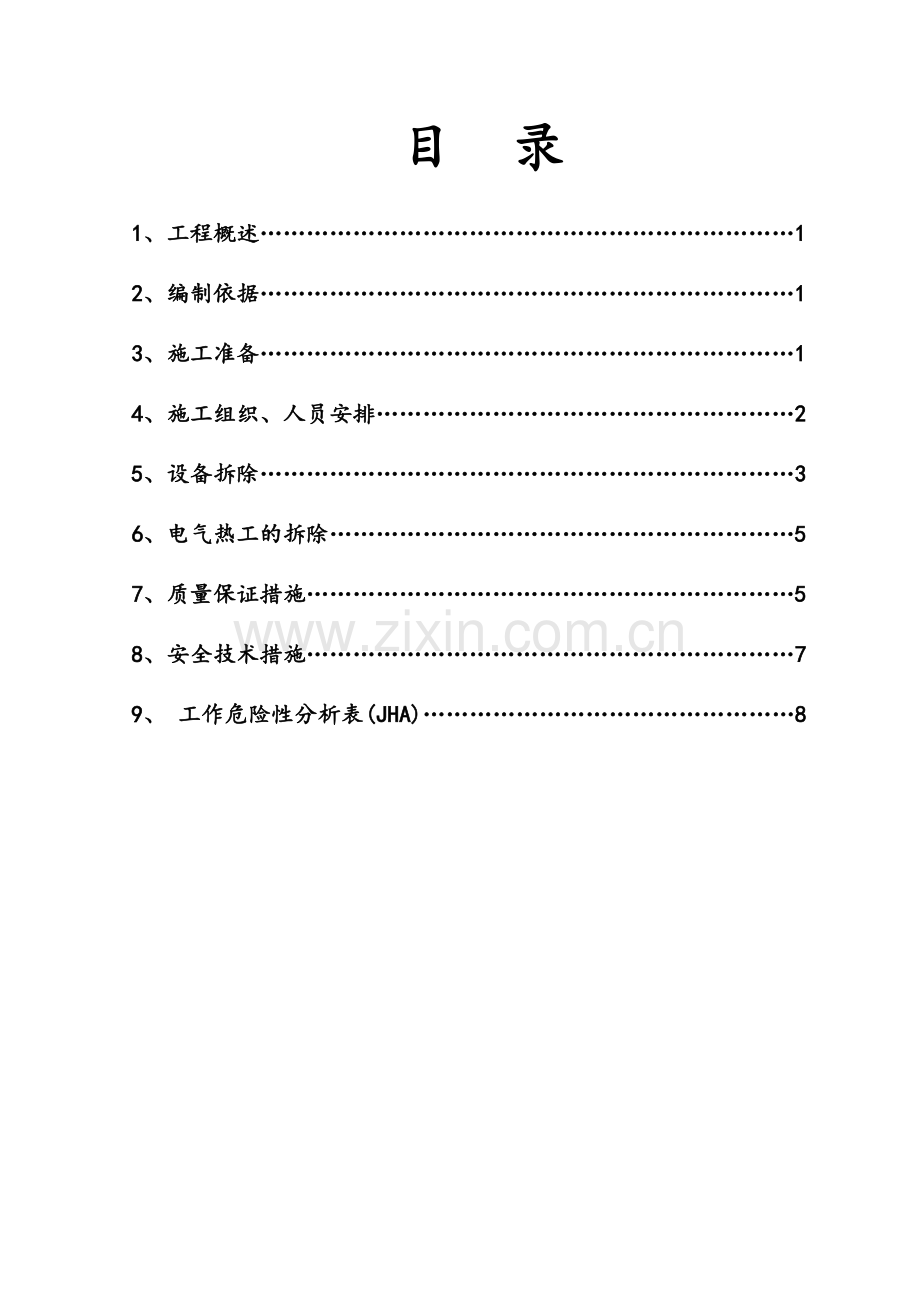 循环水系统拆除方案.doc_第2页