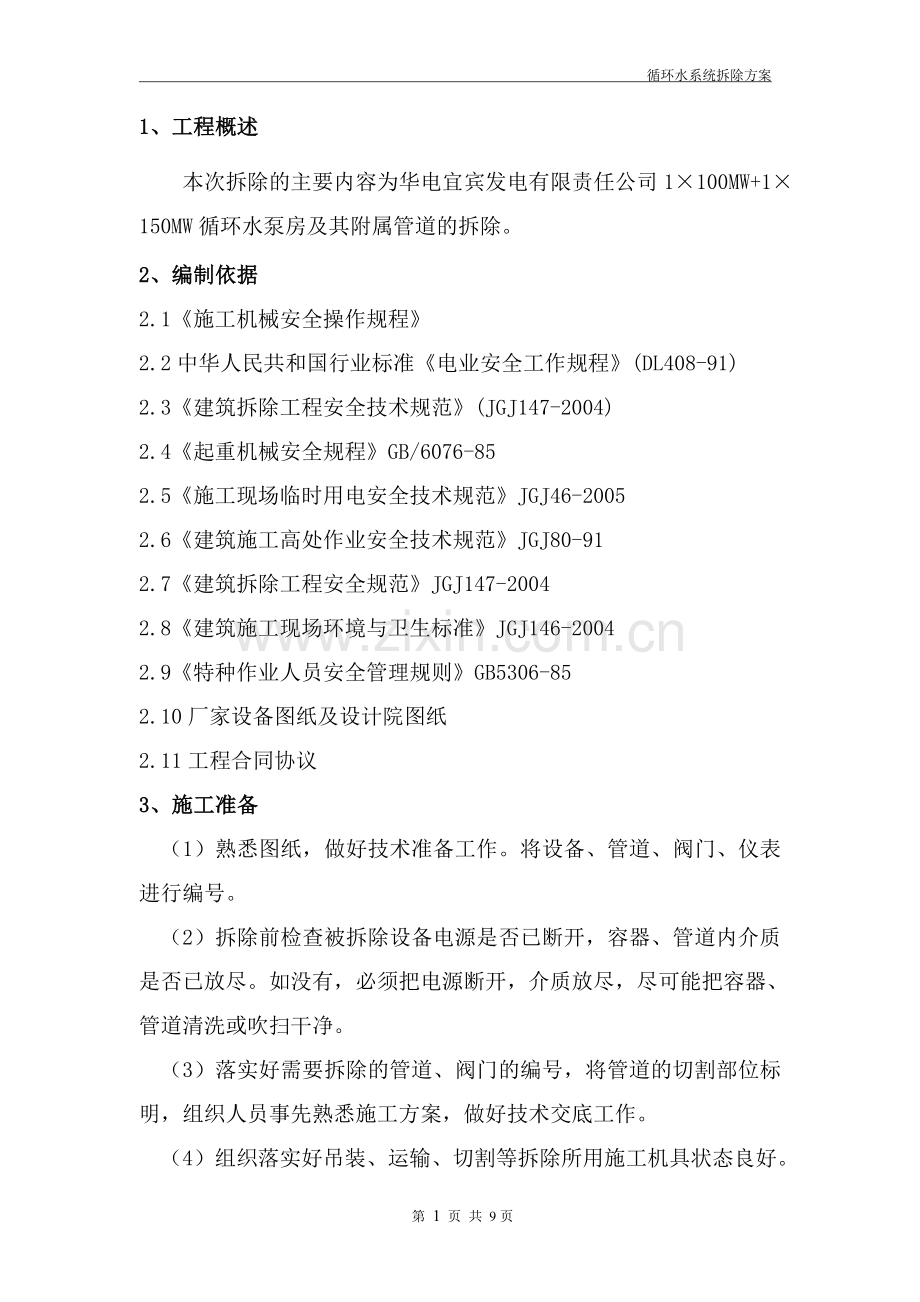 循环水系统拆除方案.doc_第3页