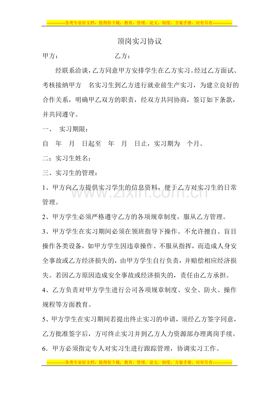 学校顶岗实习协议.doc_第1页