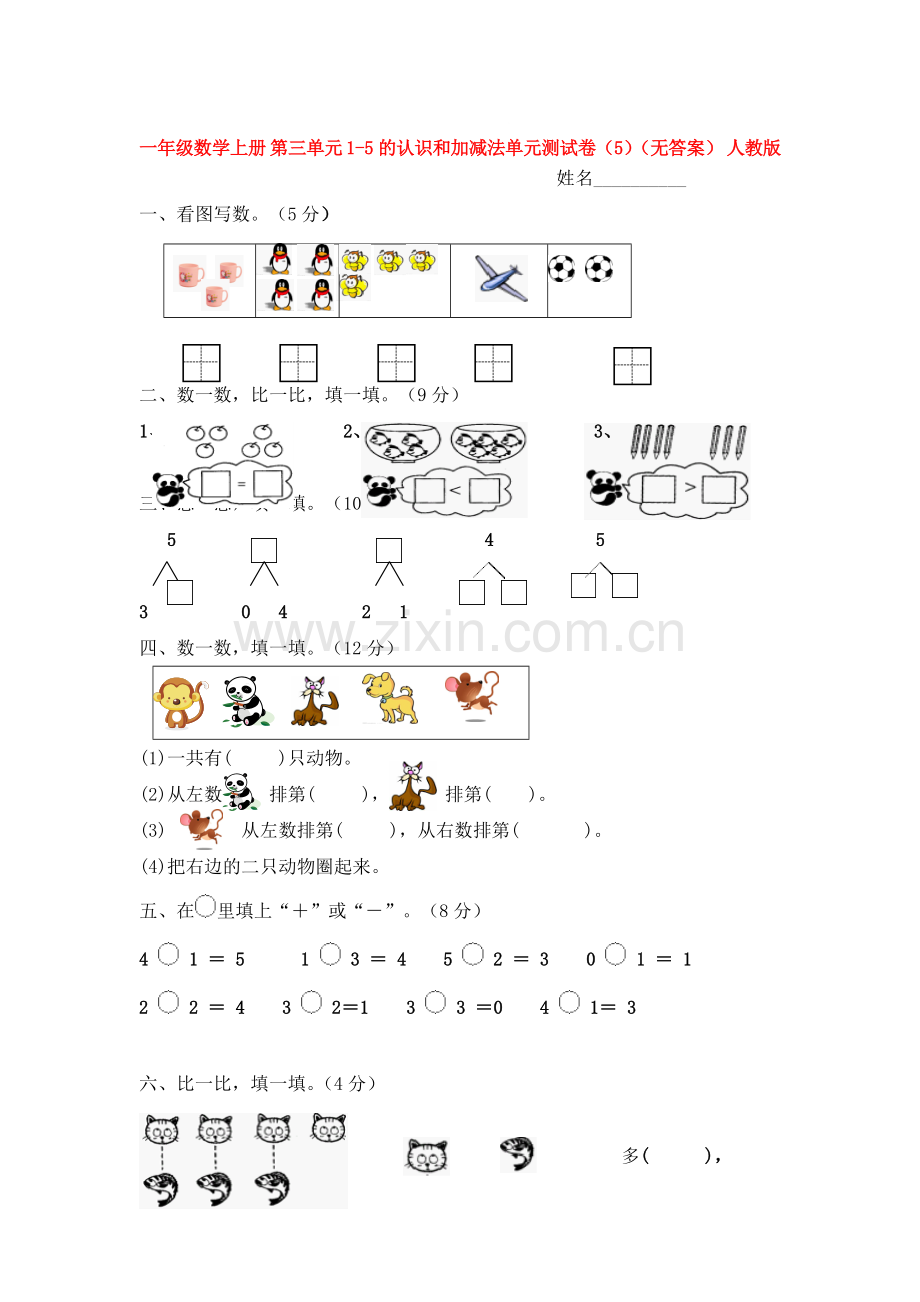 1-5的认识和加减法测试卷5.doc_第1页