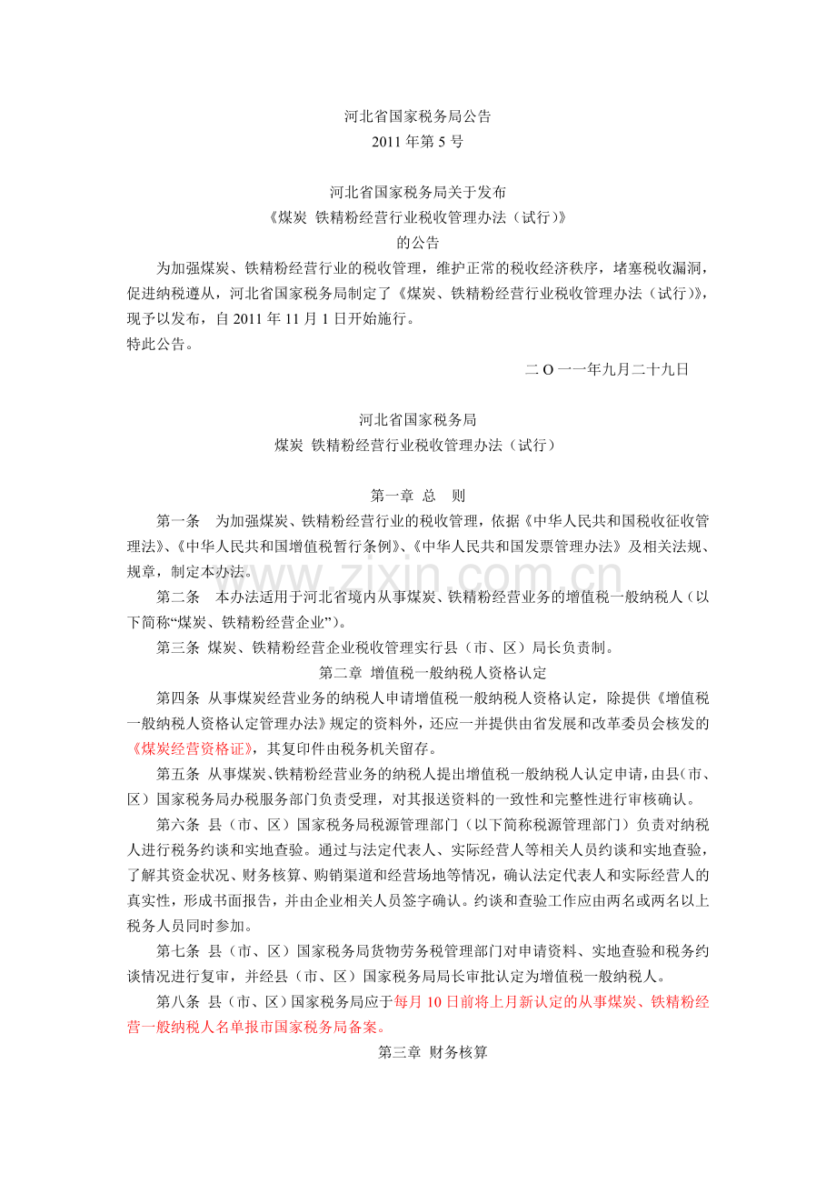 河北省国家税务局煤炭铁精粉经营行业税收管理办法(试行).doc_第1页