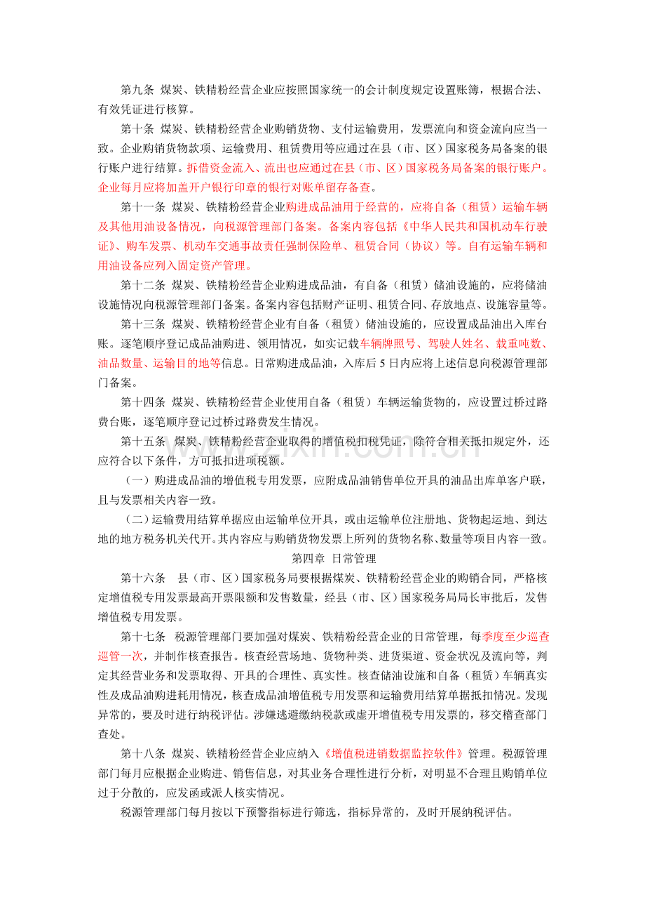 河北省国家税务局煤炭铁精粉经营行业税收管理办法(试行).doc_第2页