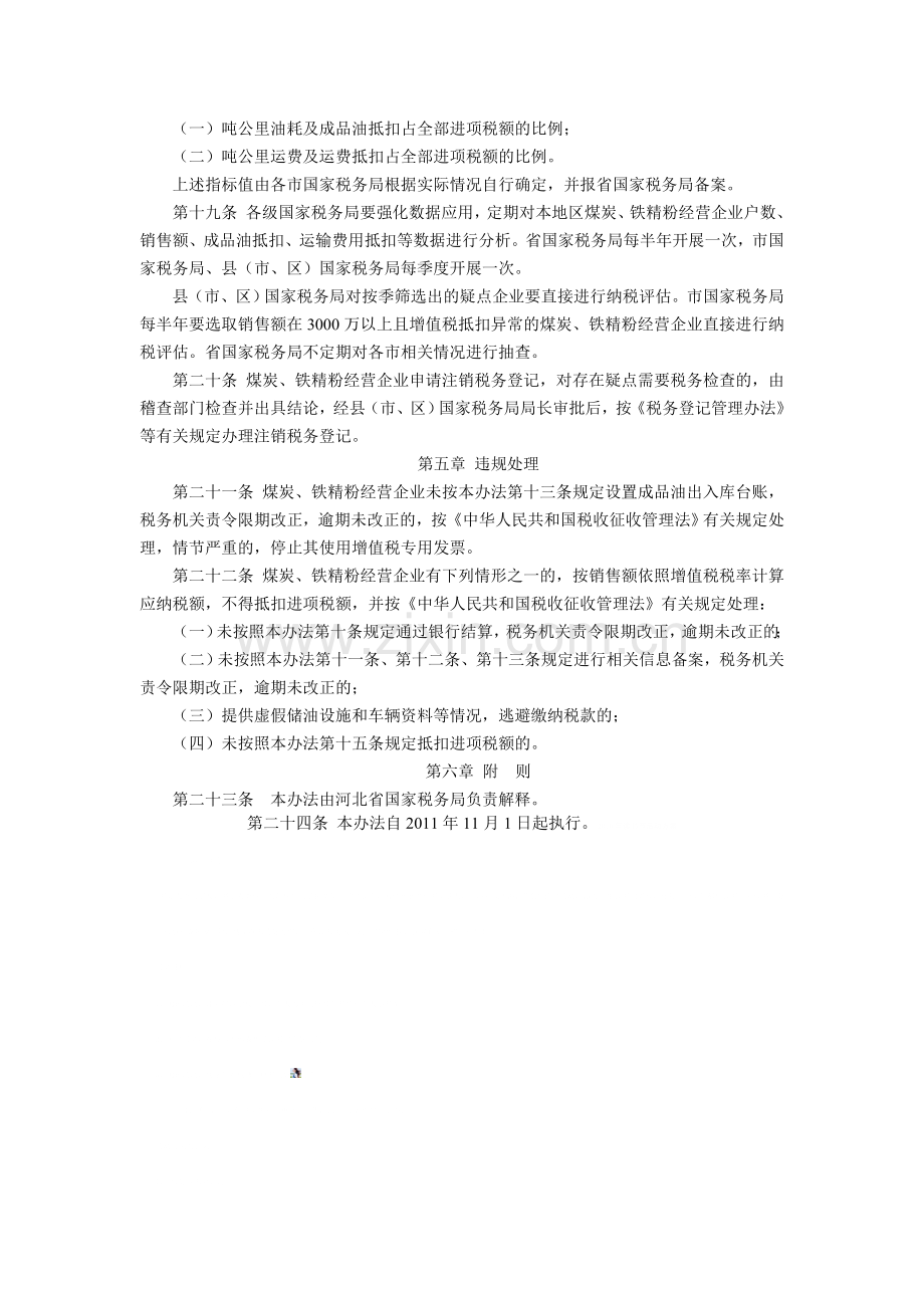 河北省国家税务局煤炭铁精粉经营行业税收管理办法(试行).doc_第3页