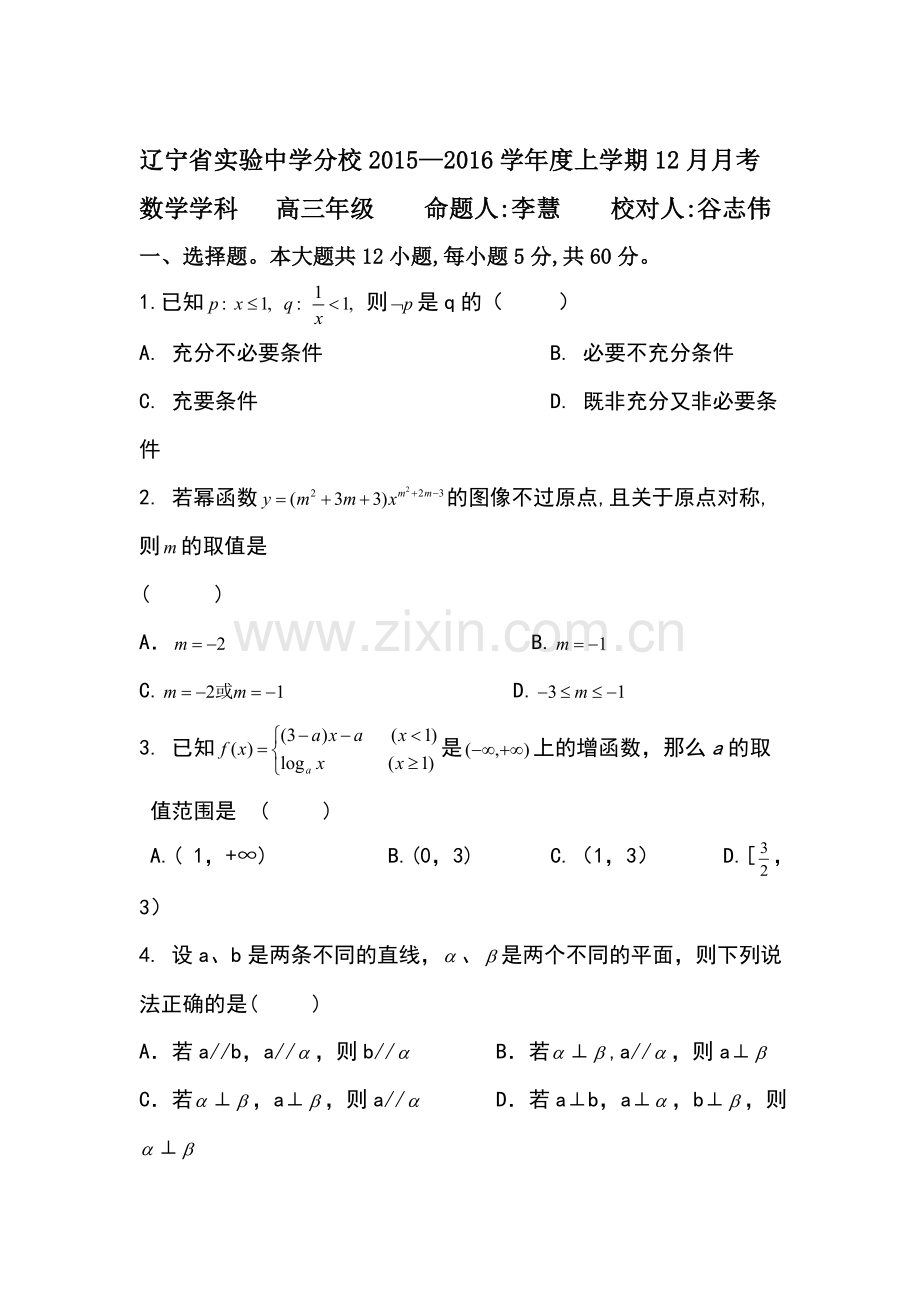 辽宁省实验中学2016届高三数学上册12月月考试题.doc_第1页