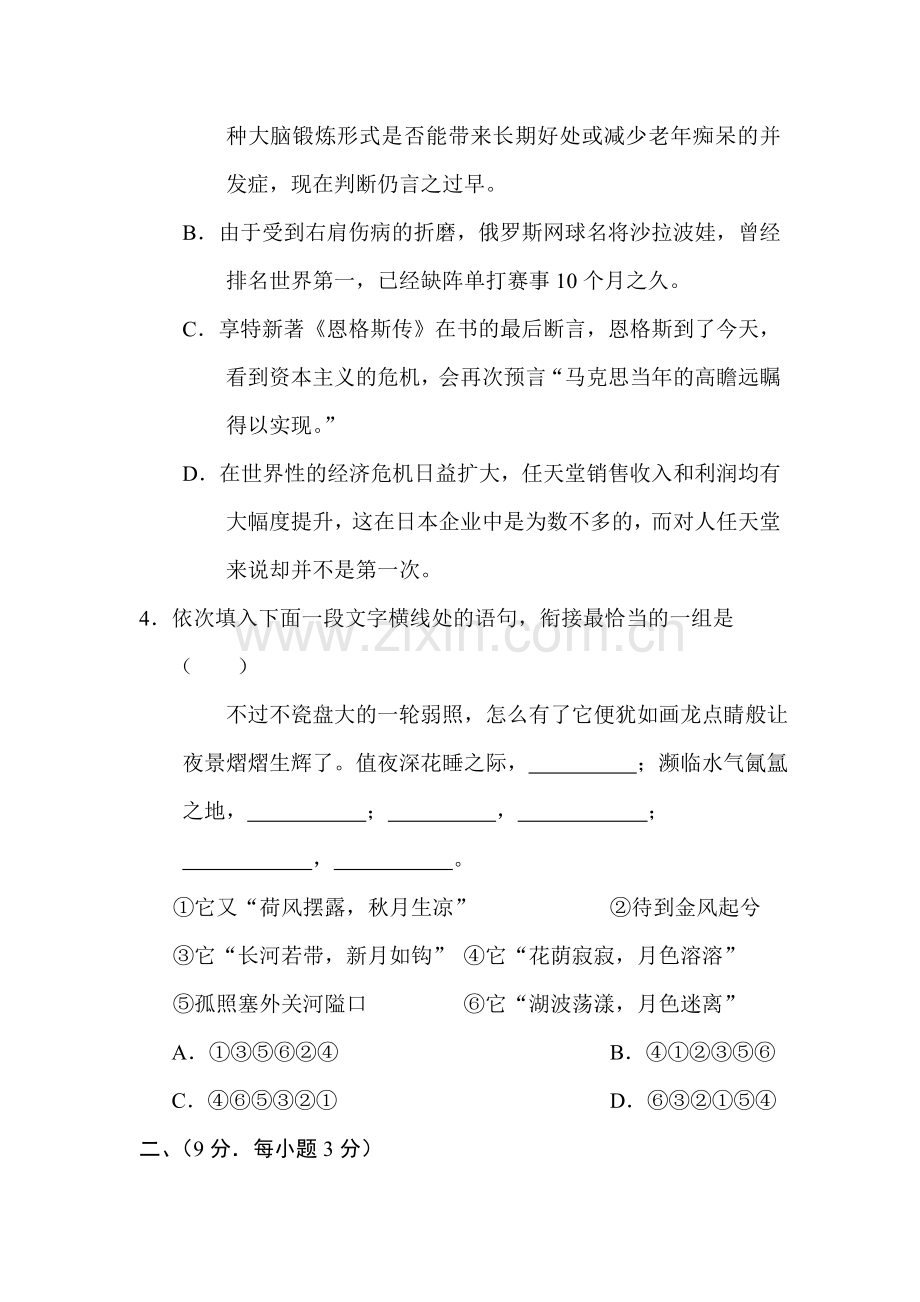 高二语文上册第一次月考试卷7.doc_第2页