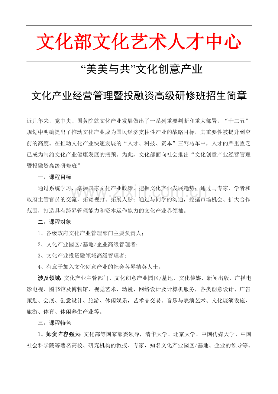 文化产业经营管理暨投融资高级研修班简章.doc_第1页